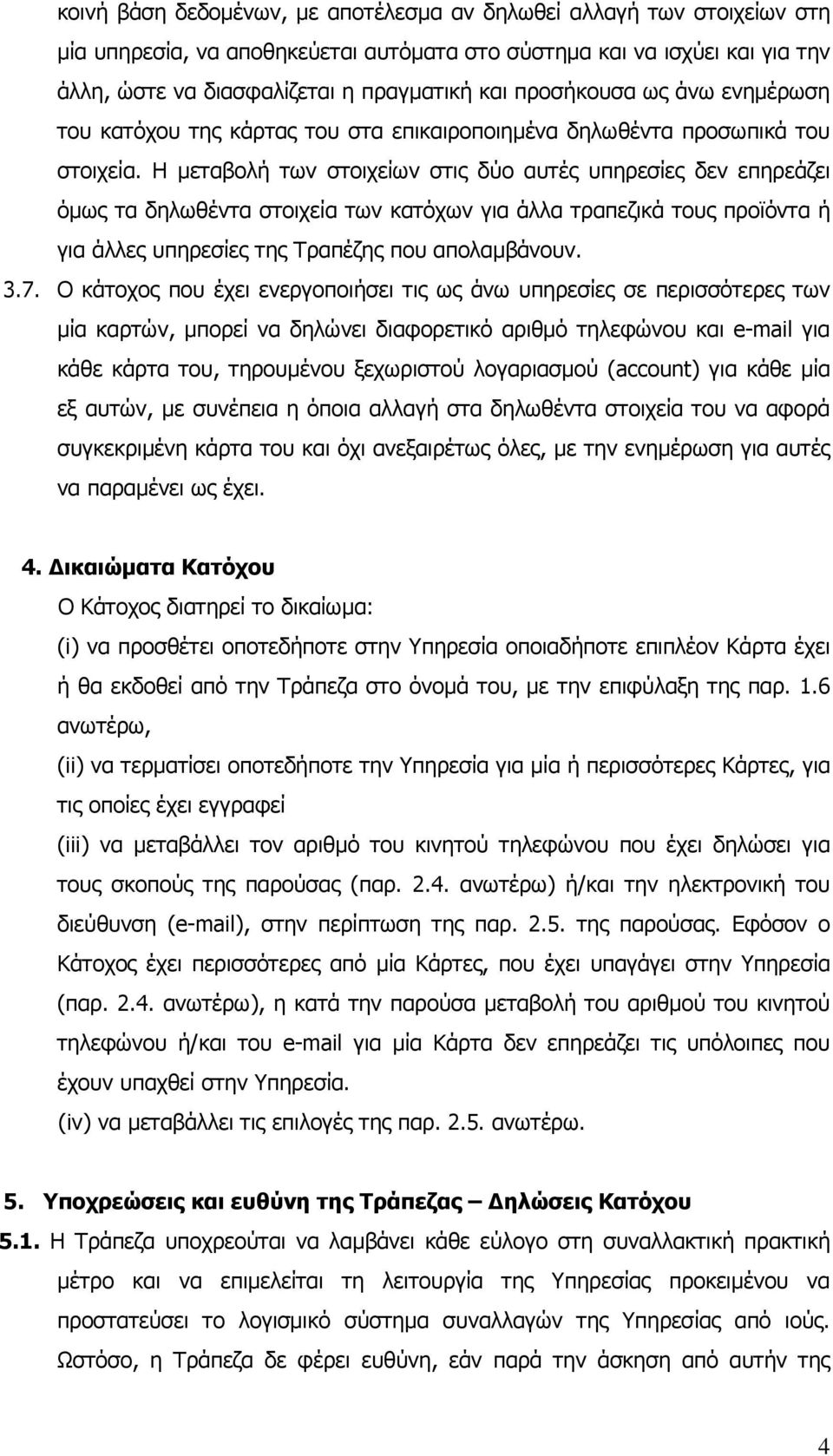 Η µεταβολή των στοιχείων στις δύο αυτές υπηρεσίες δεν επηρεάζει όµως τα δηλωθέντα στοιχεία των κατόχων για άλλα τραπεζικά τους προϊόντα ή για άλλες υπηρεσίες της Τραπέζης που απολαµβάνουν. 3.7.