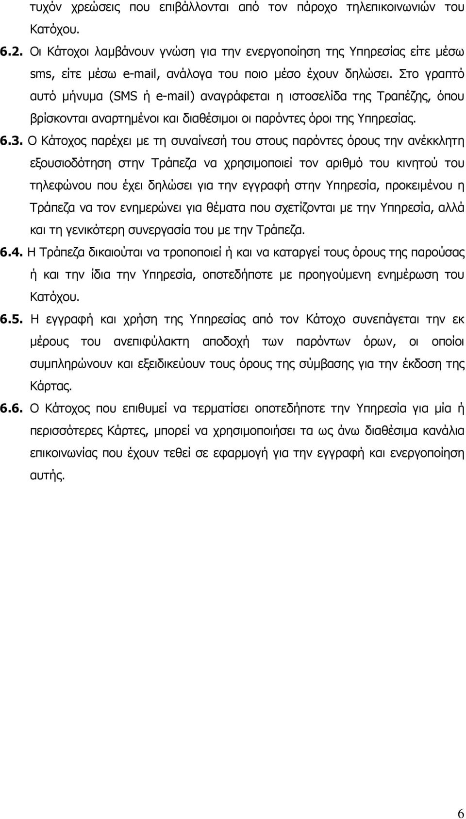 Στο γραπτό αυτό µήνυµα (SMS ή e-mail) αναγράφεται η ιστοσελίδα της Τραπέζης, όπου βρίσκονται αναρτηµένοι και διαθέσιµοι οι παρόντες όροι της Υπηρεσίας. 6.3.