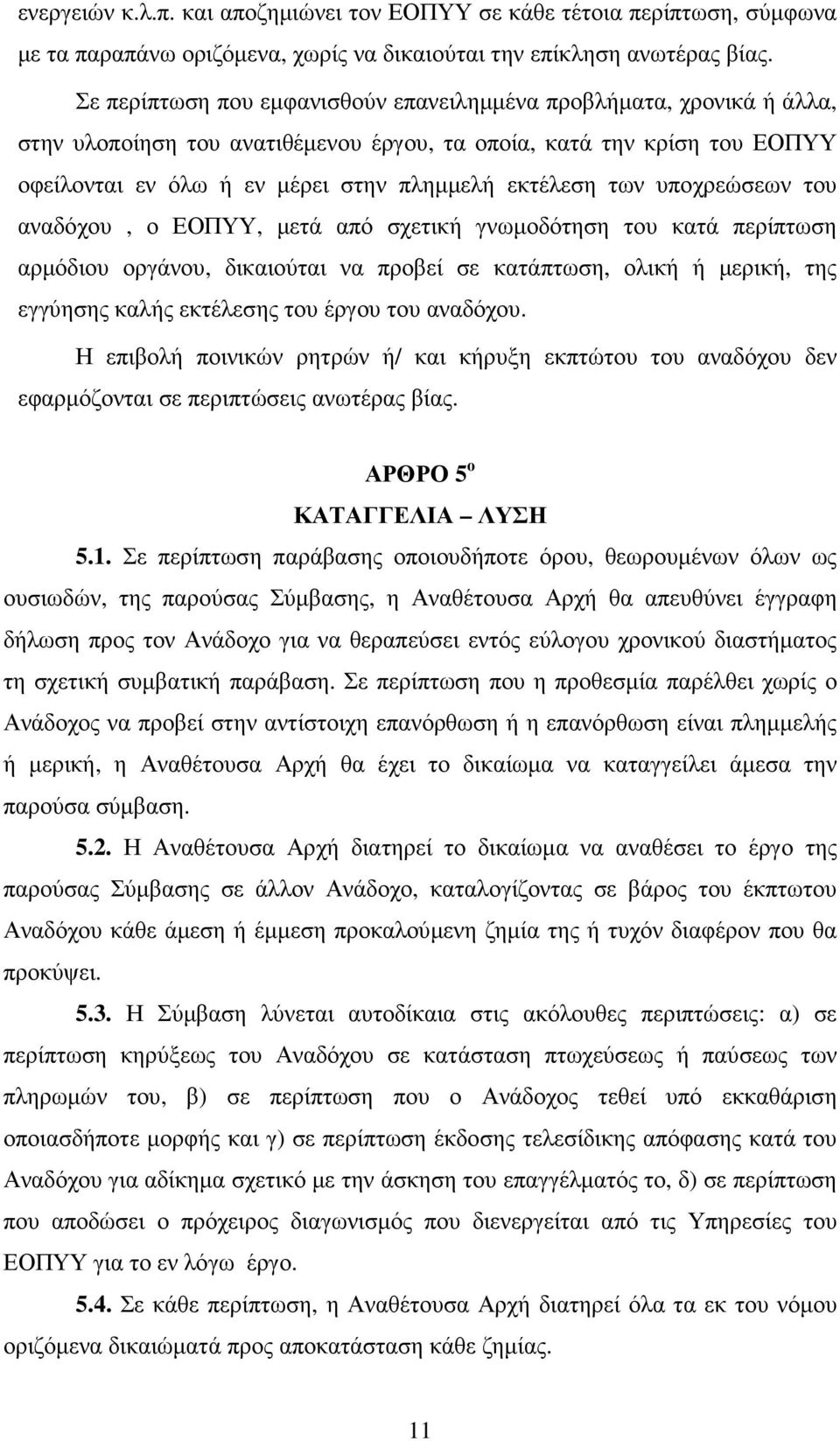 των υποχρεώσεων του αναδόχου, ο ΕΟΠΥΥ, µετά από σχετική γνωµοδότηση του κατά περίπτωση αρµόδιου οργάνου, δικαιούται να προβεί σε κατάπτωση, ολική ή µερική, της εγγύησης καλής εκτέλεσης του έργου του