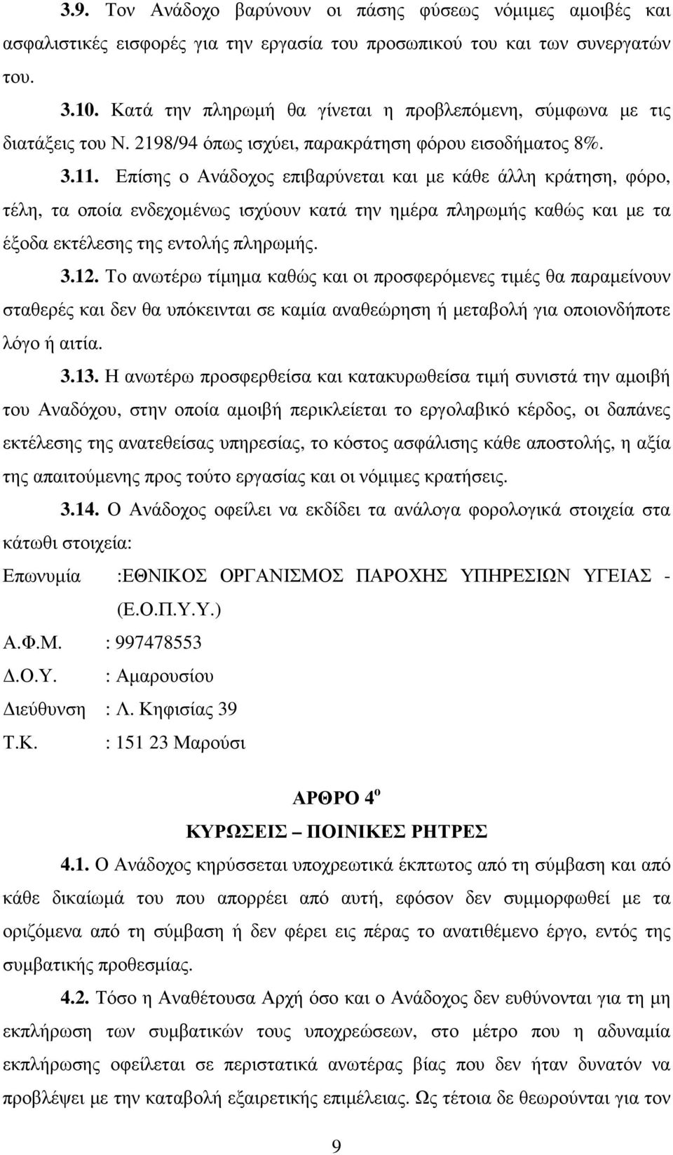 Επίσης ο Ανάδοχος επιβαρύνεται και µε κάθε άλλη κράτηση, φόρο, τέλη, τα οποία ενδεχοµένως ισχύουν κατά την ηµέρα πληρωµής καθώς και µε τα έξοδα εκτέλεσης της εντολής πληρωµής. 3.12.