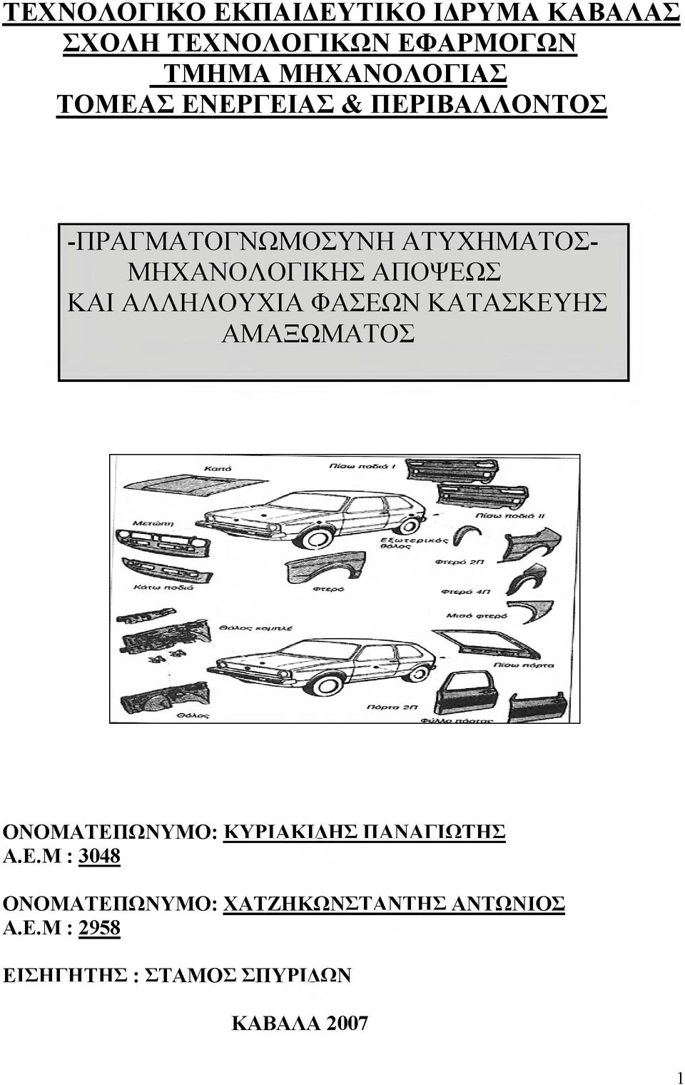 ΑΛΛΗΛΟΥΧΙΑ ΦΑΣΕΩΝ ΚΑΤΑΣΚΕΥΗΣ ΑΜΑΞΩΜΑΤΟΣ ΟΝΟΜΑΤΕΠΩΝΥΜΟ: ΚΥΡΙΑΚΙΛΗΣ ΠΑΝΑΓΙΩΤΗΣ Α.Ε.Μ : 3048 ΟΝΟΜΑΤΕΠΩΝΥΜΟ: ΧΑΤΖΗΚΩΝΣΤΑΝΤΗΣ ΑΝΤΩΝΙΟΣ Α.