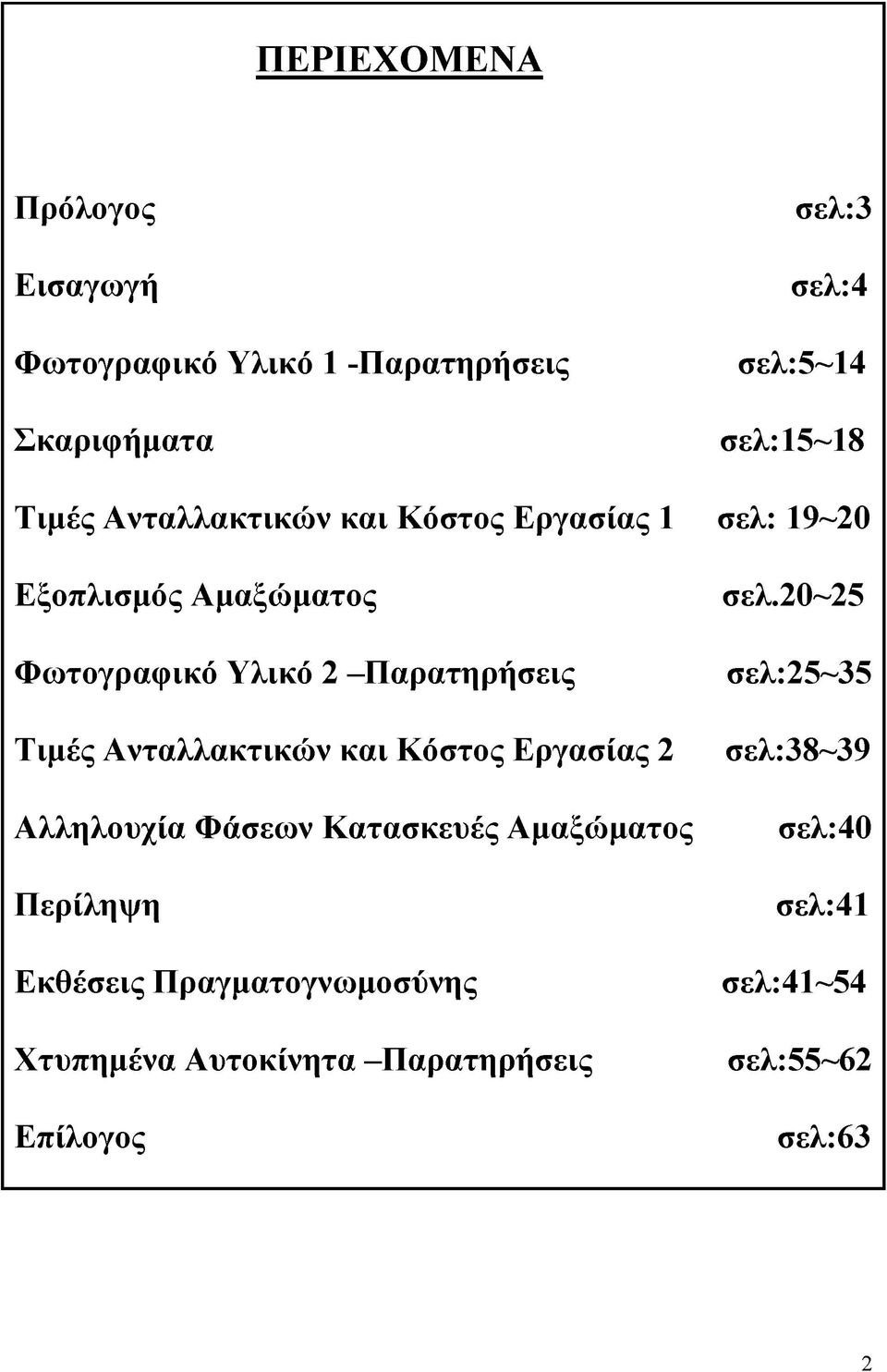 Ανταλλακτικών και Κόστος Εργασίας 2 Αλληλουχία Φάσεων Κατασκευές Αμαξώματος Περίληψη Εκθέσεις Πραγματογνωμοσύνης