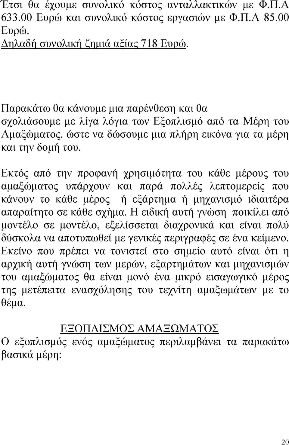 Εκτός από την προφανή χρησιμότητα του κάθε μέρους του ΤΊ Λ Λ Λ Λ Λ Α Γ αμαξώματος υπάρχουν και παρά πολλές λεπτομερείς που κάνουν το κάθε μέρος ή εξάρτημα ή μηχανισμό ιδιαιτέρα απαραίτητο σε κάθε