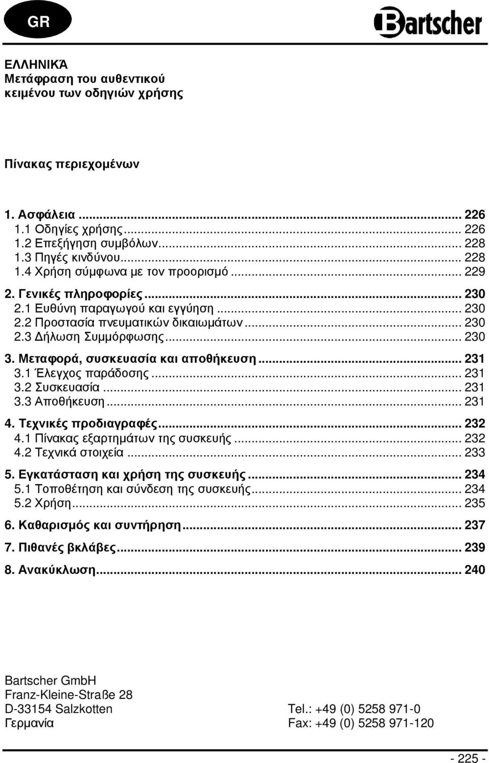 1 Έλεγχος παράδοσης... 231 3.2 Συσκευασία... 231 3.3 Αποθήκευση... 231 4. Τεχνικές προδιαγραφές... 232 4.1 Πίνακας εξαρτηµάτων της συσκευής... 232 4.2 Τεχνικά στοιχεία... 233 5.