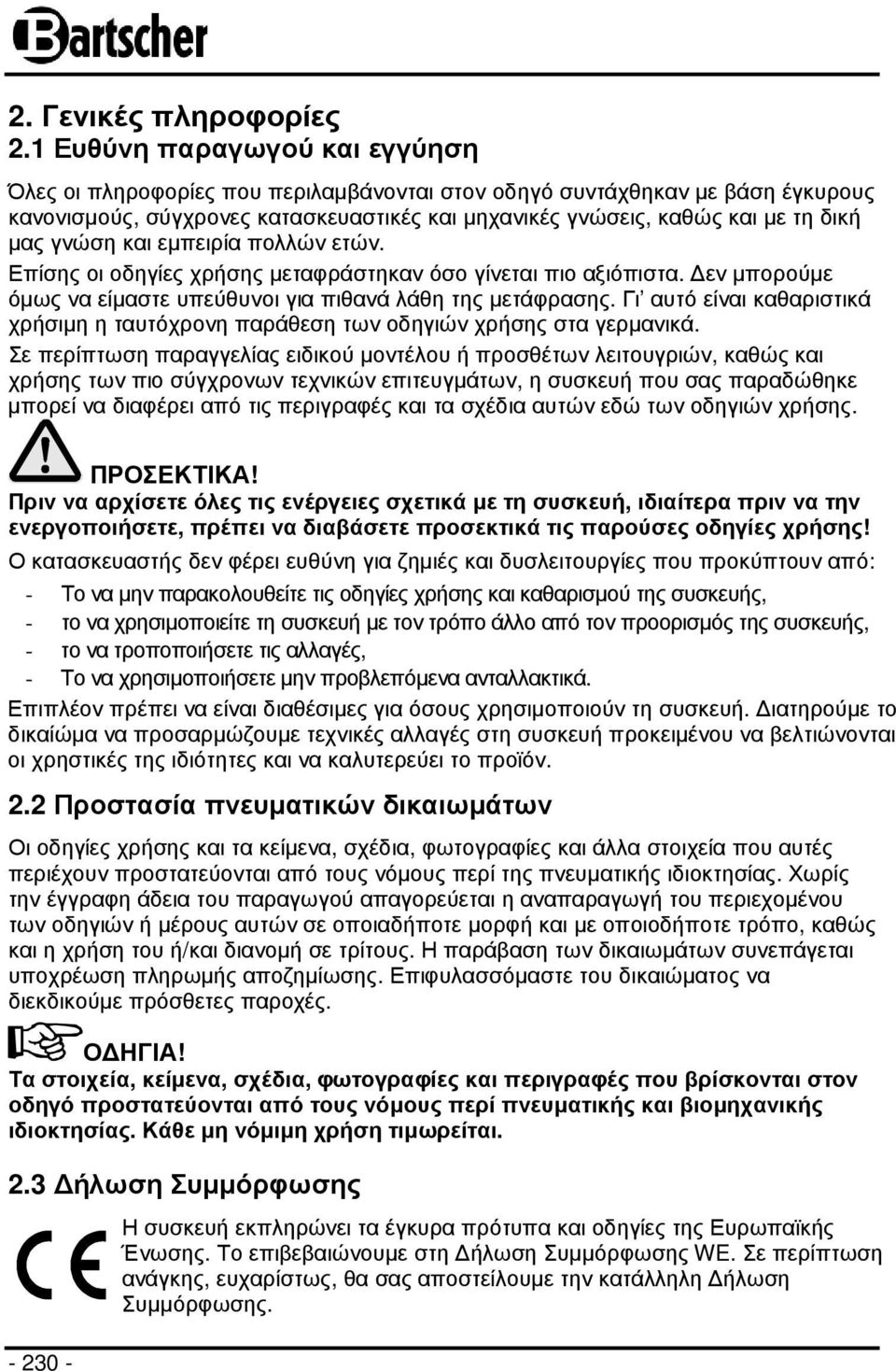 γνώση και εµπειρία πολλών ετών. Επίσης οι οδηγίες χρήσης µεταφράστηκαν όσο γίνεται πιο αξιόπιστα. εν µπορούµε όµως να είµαστε υπεύθυνοι για πιθανά λάθη της µετάφρασης.