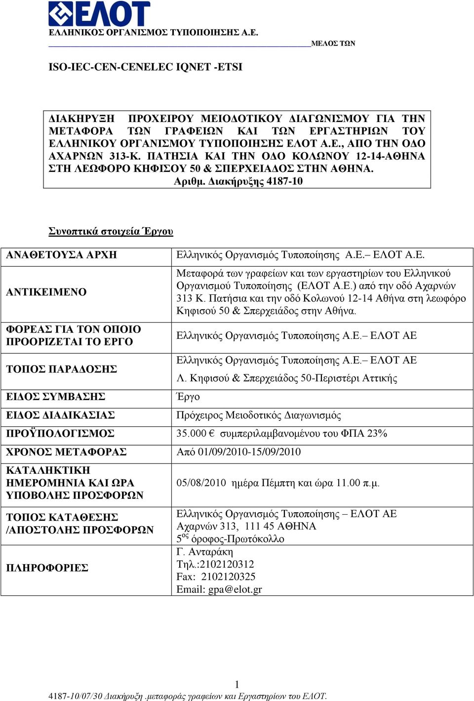 Γιακήπςξηρ 4187-10 ςνοπηικά ζηοισεία Έπγος ΑΝΑΘΔΣΟΤΑ ΑΡΥΖ ΑΝΣΗΚΔΗΜΔΝΟ ΦΟΡΔΑ ΓΗΑ ΣΟΝ ΟΠΟΗΟ ΠΡΟΟΡΗΕΔΣΑΗ ΣΟ ΔΡΓΟ ΣΟΠΟ ΠΑΡΑΓΟΖ ΔΗΓΟ ΤΜΒΑΖ ΔΗΓΟ ΓΗΑΓΗΚΑΗΑ Διιεληθόο Οξγαληζκόο Σππνπνίεζεο A.E.