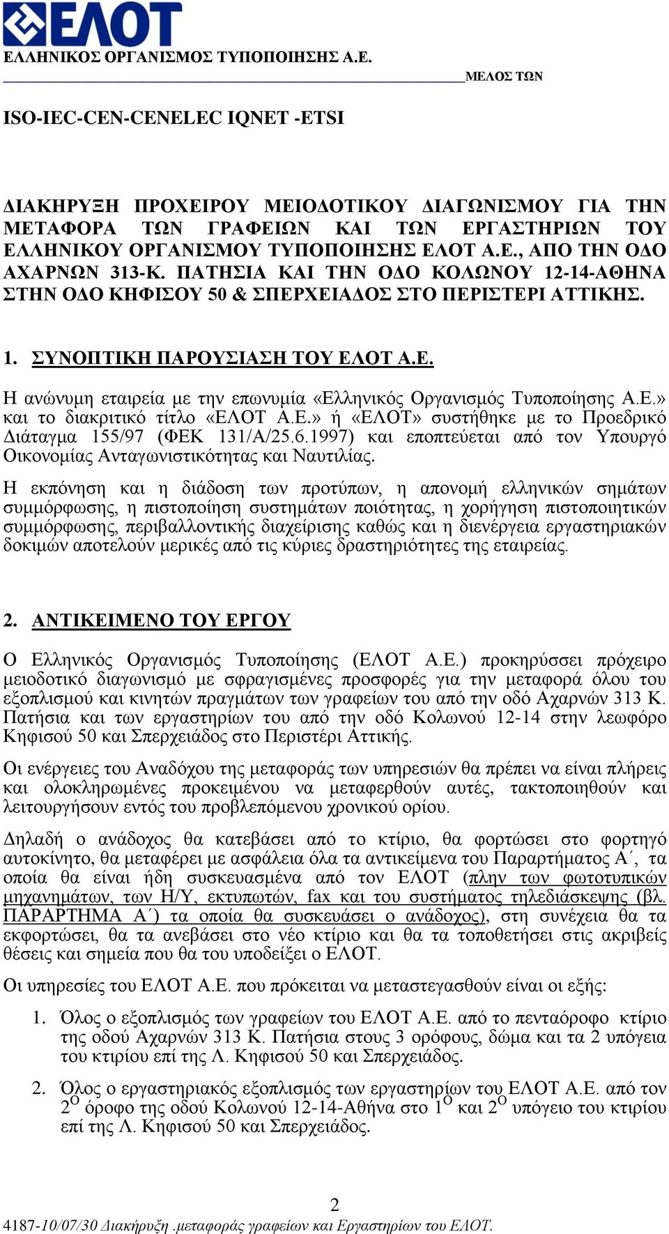 Δ.» ή «ΔΛΟΣ» ζπζηήζεθε κε ην Πξνεδξηθό Γηάηαγκα 155/97 (ΦΔΚ 131/Α/25.6.1997) θαη επνπηεύεηαη από ηνλ Τπνπξγό Οηθνλνκίαο Αληαγσληζηηθόηεηαο θαη Ναπηηιίαο.