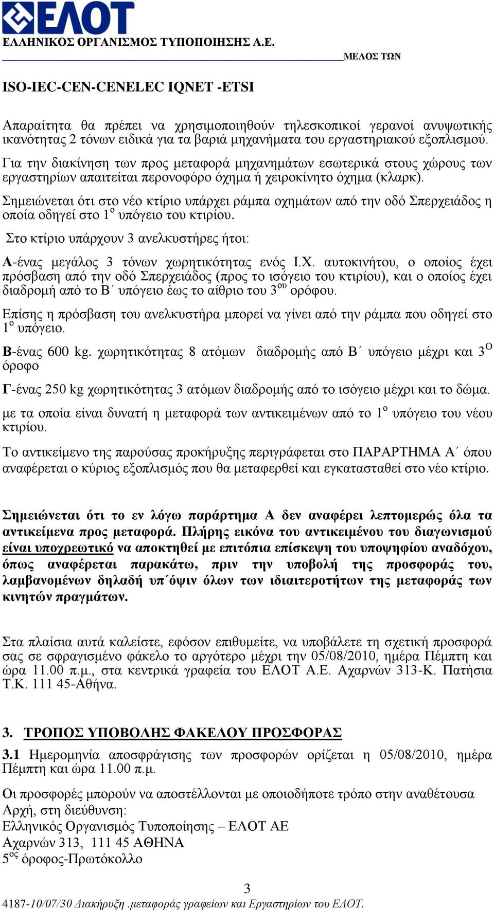 εκεηώλεηαη όηη ζην λέν θηίξην ππάξρεη ξάκπα νρεκάησλ από ηελ νδό πεξρεηάδνο ε νπνία νδεγεί ζην 1 ν ππόγεην ηνπ θηηξίνπ.