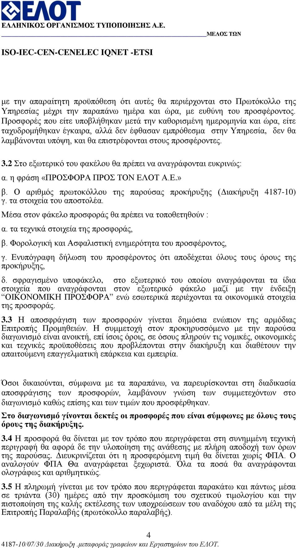 πξνζθέξνληεο. 3.2 ην εμσηεξηθό ηνπ θαθέινπ ζα πξέπεη λα αλαγξάθνληαη επθξηλώο: α. ε θξάζε «ΠΡΟΦΟΡΑ ΠΡΟ ΣΟΝ ΔΛΟΣ Α.Δ.» β. Ο αξηζκόο πξσηνθόιινπ ηεο παξνύζαο πξνθήξπμεο (Γηαθήξπμε 4187-10) γ.