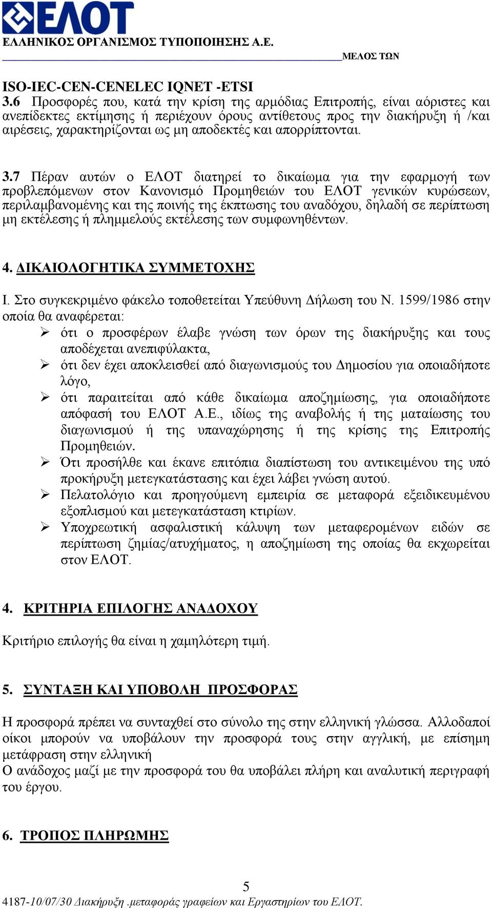 7 Πέξαλ απηώλ ν ΔΛΟΣ δηαηεξεί ην δηθαίσκα γηα ηελ εθαξκνγή ησλ πξνβιεπόκελσλ ζηνλ Καλνληζκό Πξνκεζεηώλ ηνπ ΔΛΟΣ γεληθώλ θπξώζεσλ, πεξηιακβαλνκέλεο θαη ηεο πνηλήο ηεο έθπησζεο ηνπ αλαδόρνπ, δειαδή ζε