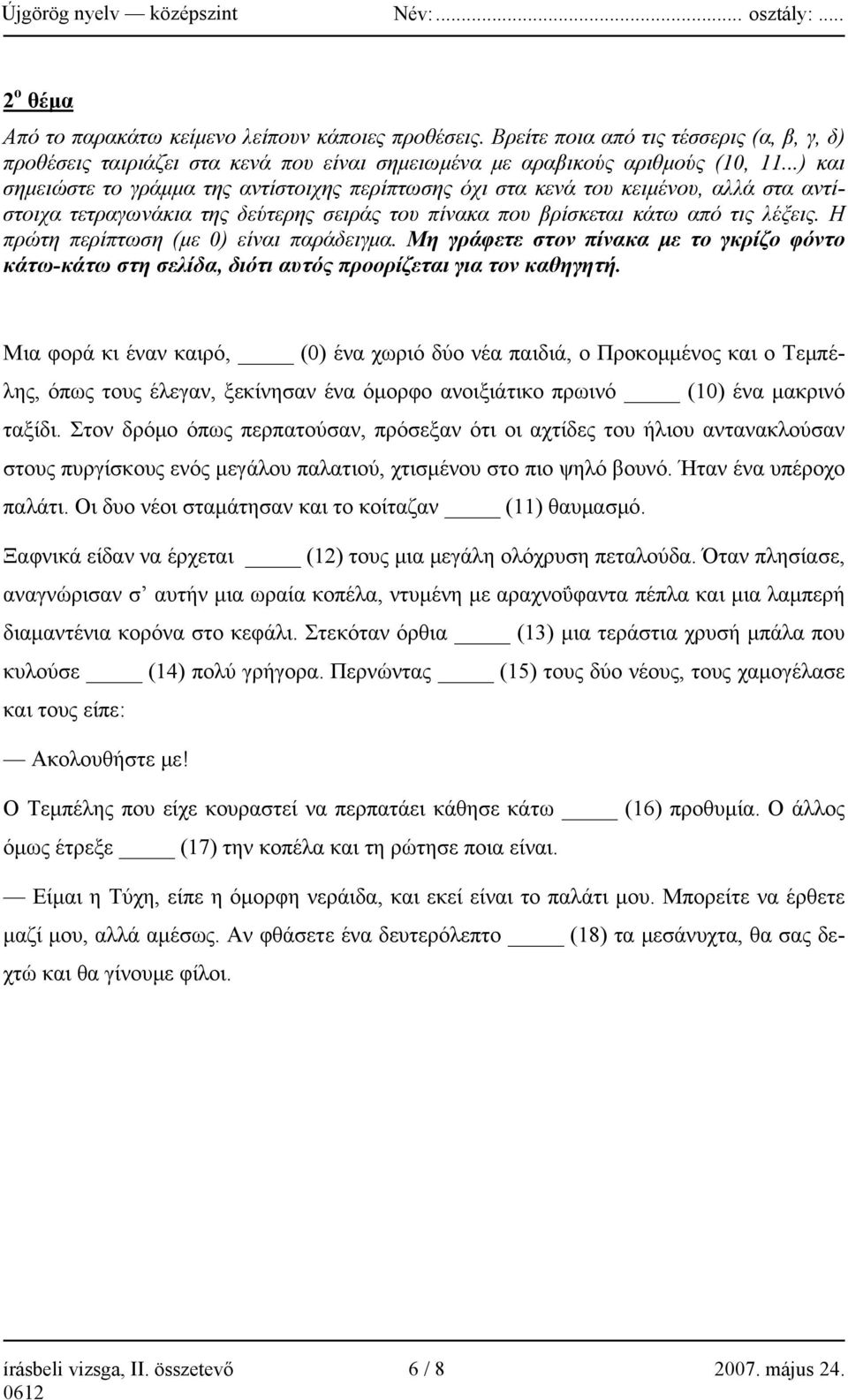 Η πρώτη περίπτωση (με 0) είναι παράδειγμα. Μη γράφετε στον πίνακα με το γκρίζο φόντο κάτω-κάτω στη σελίδα, διότι αυτός προορίζεται για τον καθηγητή.