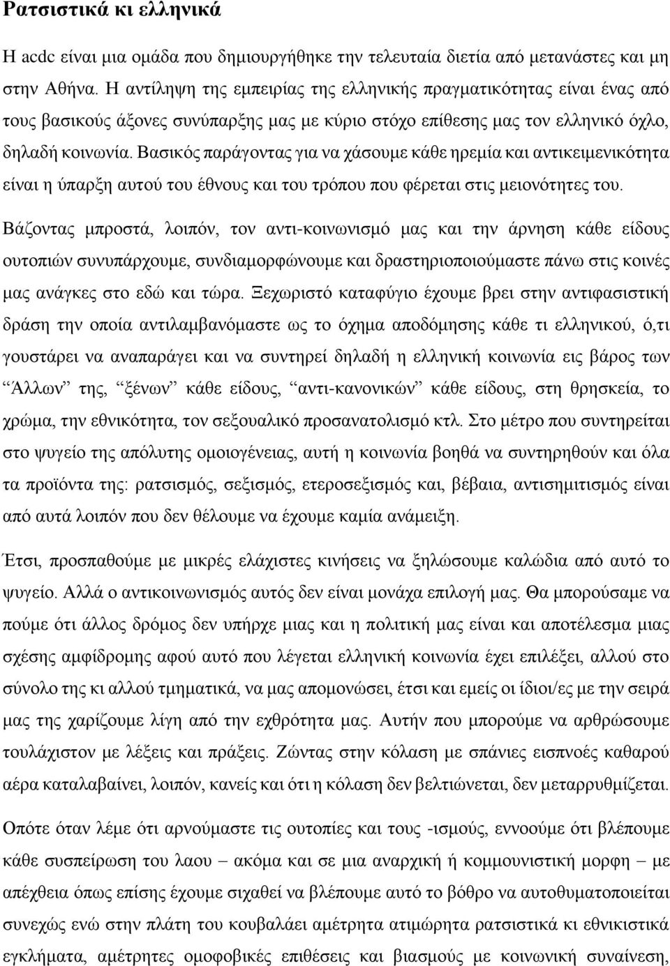 Βασικός παράγοντας για να χάσουμε κάθε ηρεμία και αντικειμενικότητα είναι η ύπαρξη αυτού του έθνους και του τρόπου που φέρεται στις μειονότητες του.