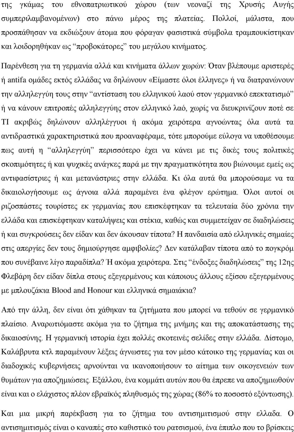Παρένθεση για τη γερμανία αλλά και κινήματα άλλων χωρών: Όταν βλέπουμε αριστερές ή antifa ομάδες εκτός ελλάδας να δηλώνουν «Είμαστε όλοι έλληνες» ή να διατρανώνουν την αλληλεγγύη τους στην αντίσταση