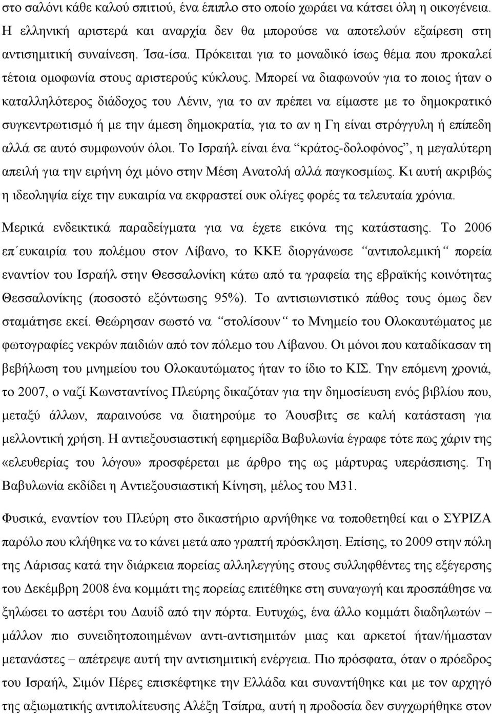 Μπορεί να διαφωνούν για το ποιος ήταν ο καταλληλότερος διάδοχος του Λένιν, για το αν πρέπει να είμαστε με το δημοκρατικό συγκεντρωτισμό ή με την άμεση δημοκρατία, για το αν η Γη είναι στρόγγυλη ή