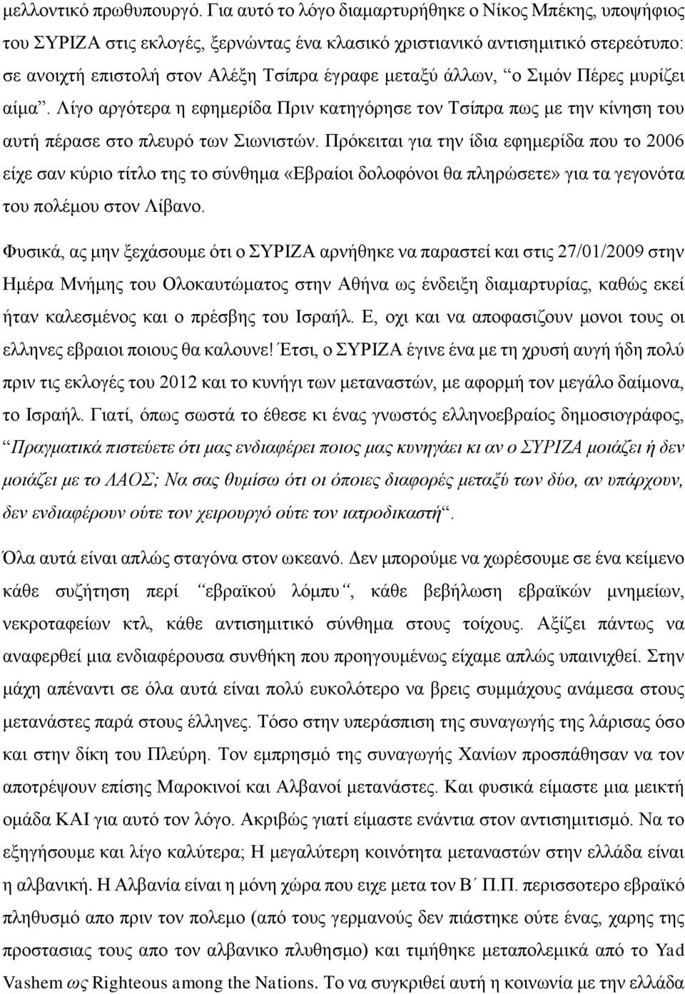 άλλων, ο Σιμόν Πέρες μυρίζει αίμα. Λίγο αργότερα η εφημερίδα Πριν κατηγόρησε τον Τσίπρα πως με την κίνηση του αυτή πέρασε στο πλευρό των Σιωνιστών.