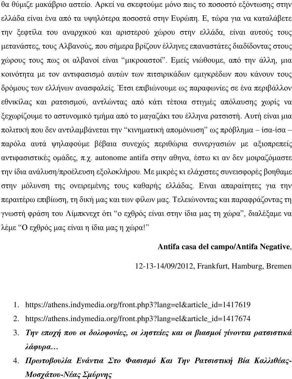πως οι αλβανοί είναι μικροαστοί. Εμείς νιώθουμε, από την άλλη, μια κοινότητα με τον αντιφασισμό αυτών των πιτσιρικάδων εμιγκρέδων που κάνουν τους δρόμους των ελλήνων ανασφαλείς.