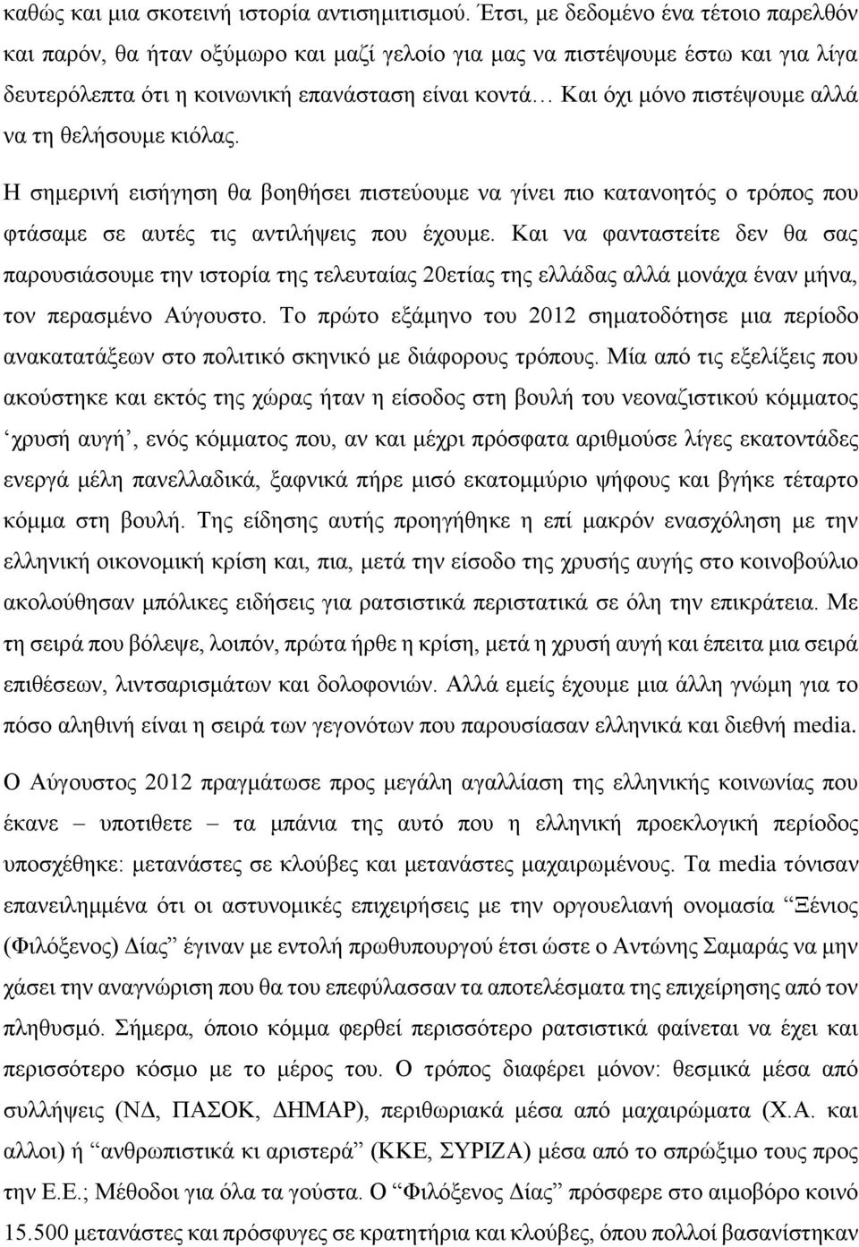αλλά να τη θελήσουμε κιόλας. Η σημερινή εισήγηση θα βοηθήσει πιστεύουμε να γίνει πιο κατανοητός ο τρόπος που φτάσαμε σε αυτές τις αντιλήψεις που έχουμε.