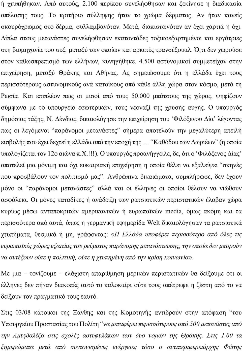 Ό,τι δεν χωρούσε στον καθωσπρεπισμό των ελλήνων, κυνηγήθηκε. 4.500 αστυνομικοί συμμετείχαν στην επιχείρηση, μεταξύ Θράκης και Αθήνας.