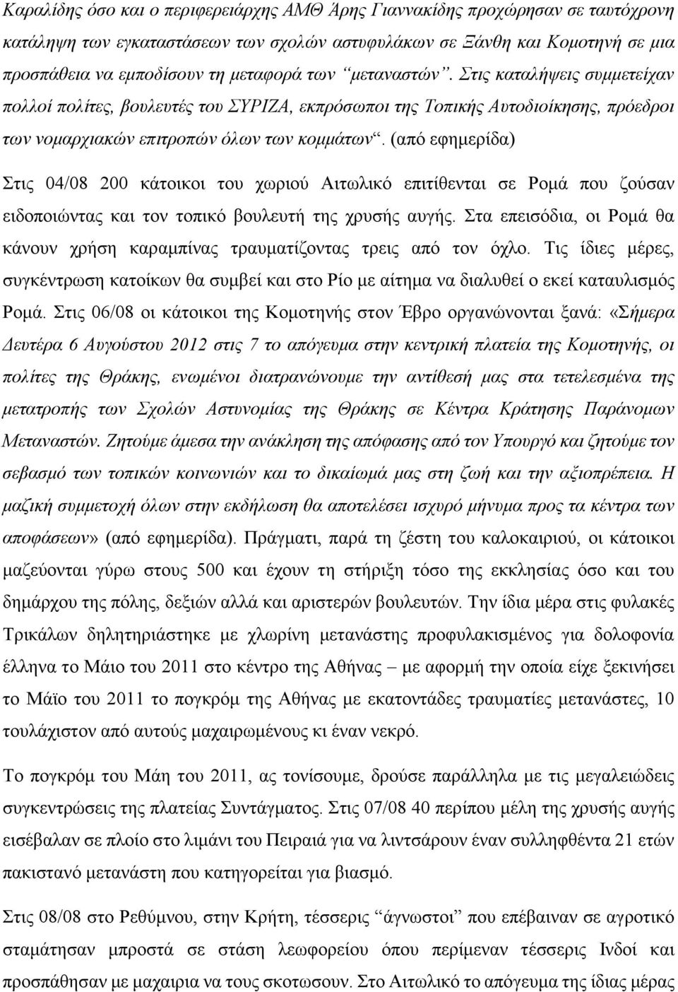 (από εφημερίδα) Στις 04/08 200 κάτοικοι του χωριού Αιτωλικό επιτίθενται σε Ρομά που ζούσαν ειδοποιώντας και τον τοπικό βουλευτή της χρυσής αυγής.