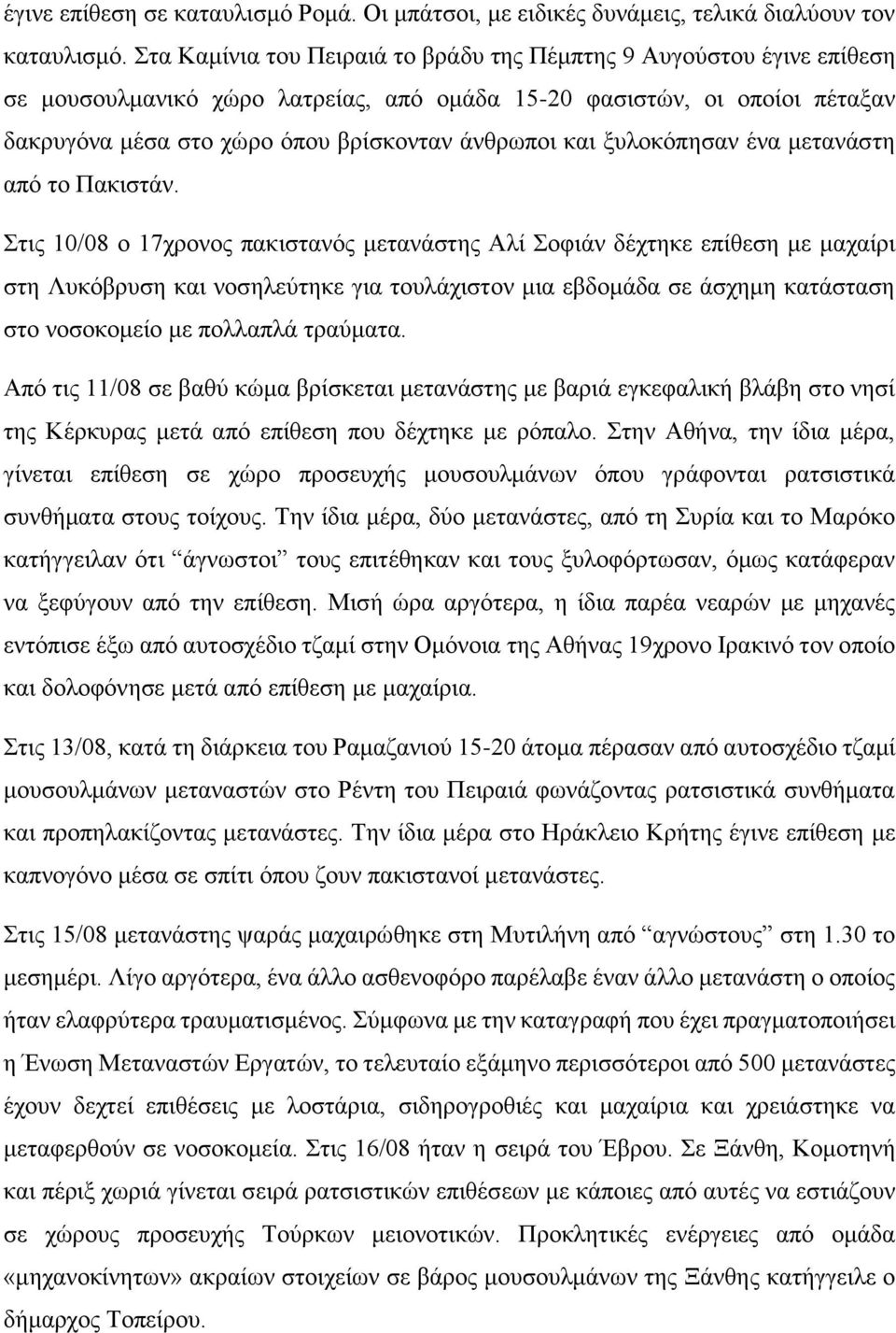 ξυλοκόπησαν ένα μετανάστη από το Πακιστάν.