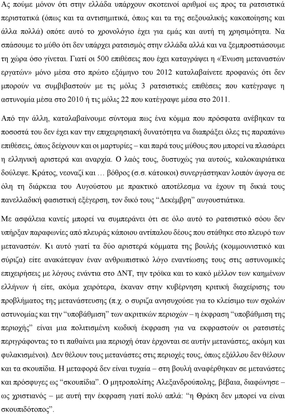 Γιατί οι 500 επιθέσεις που έχει καταγράψει η «Ένωση μεταναστών εργατών» μόνο μέσα στο πρώτο εξάμηνο του 2012 καταλαβαίνετε προφανώς ότι δεν μπορούν να συμβιβαστούν με τις μόλις 3 ρατσιστικές