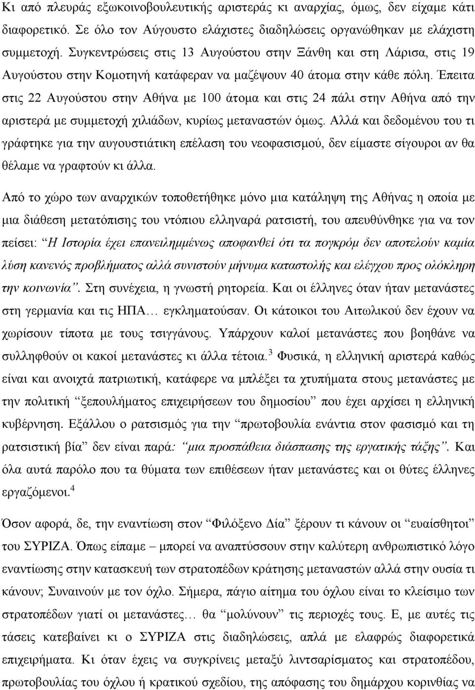Έπειτα στις 22 Αυγούστου στην Αθήνα με 100 άτομα και στις 24 πάλι στην Αθήνα από την αριστερά με συμμετοχή χιλιάδων, κυρίως μεταναστών όμως.