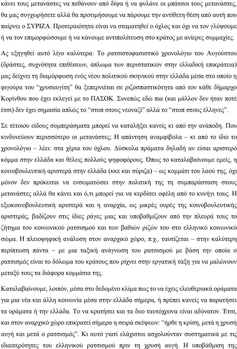 Ας εξηγηθεί αυτό λίγο καλύτερα: Το ρατσιστοφασιστικό χρονολόγιο του Αυγούστου (δράστες, συχνότητα επιθέσεων, άπλωμα των περιστατικών στην ελλαδική επικράτεια) μας δείχνει τη διαμόρφωση ενός νέου
