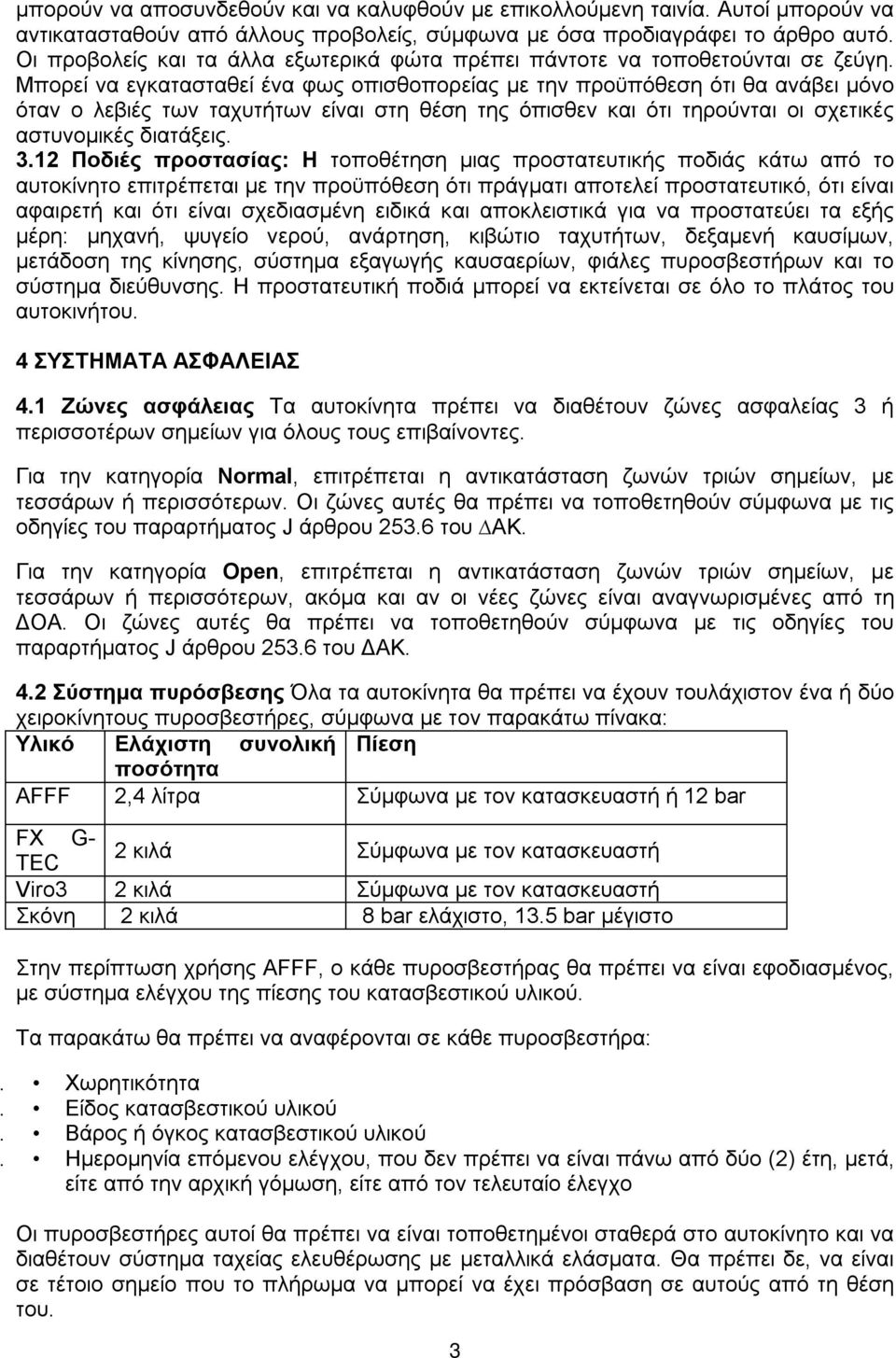 Μπορεί να εγκατασταθεί ένα φως οπισθοπορείας με την προϋπόθεση ότι θα ανάβει μόνο όταν ο λεβιές των ταχυτήτων είναι στη θέση της όπισθεν και ότι τηρούνται οι σχετικές αστυνομικές διατάξεις. 3.