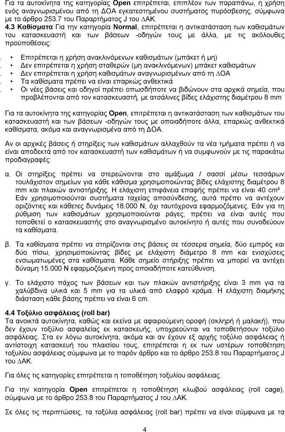 Επιτρέπεται η χρήση ανακλινόμενων καθισμάτων (μπάκετ ή μη). Δεν επιτρέπεται η χρήση σταθερών (μη ανακλινόμενων) μπάκετ καθισμάτων. Δεν επιτρέπεται η χρήση καθισμάτων αναγνωρισμένων από τη ΟΑ.