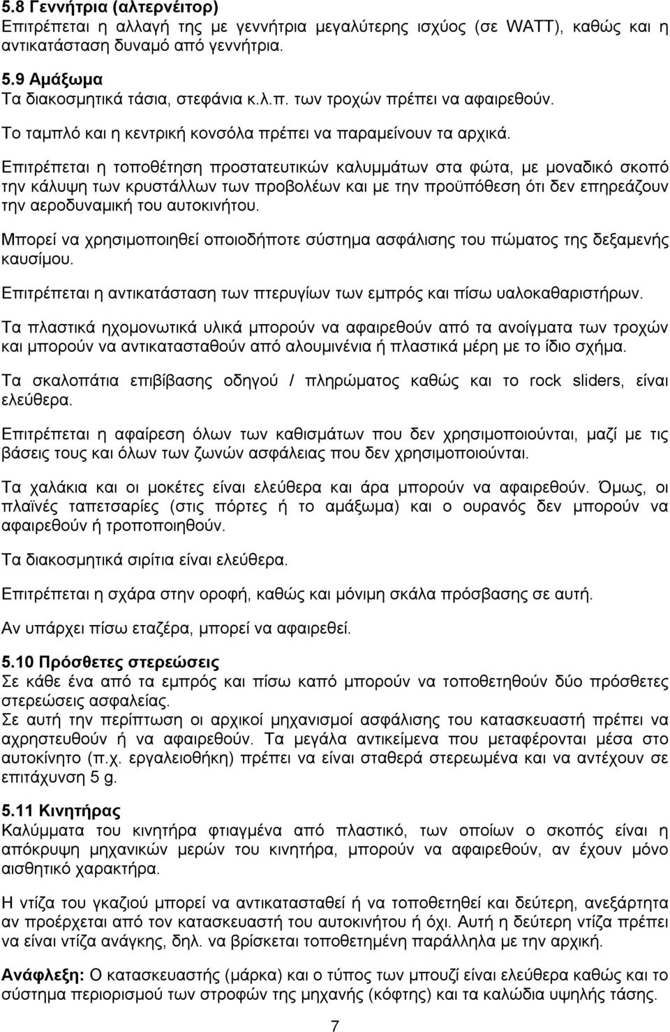 Επιτρέπεται η τοποθέτηση προστατευτικών καλυμμάτων στα φώτα, με μοναδικό σκοπό την κάλυψη των κρυστάλλων των προβολέων και με την προϋπόθεση ότι δεν επηρεάζουν την αεροδυναμική του αυτοκινήτου.