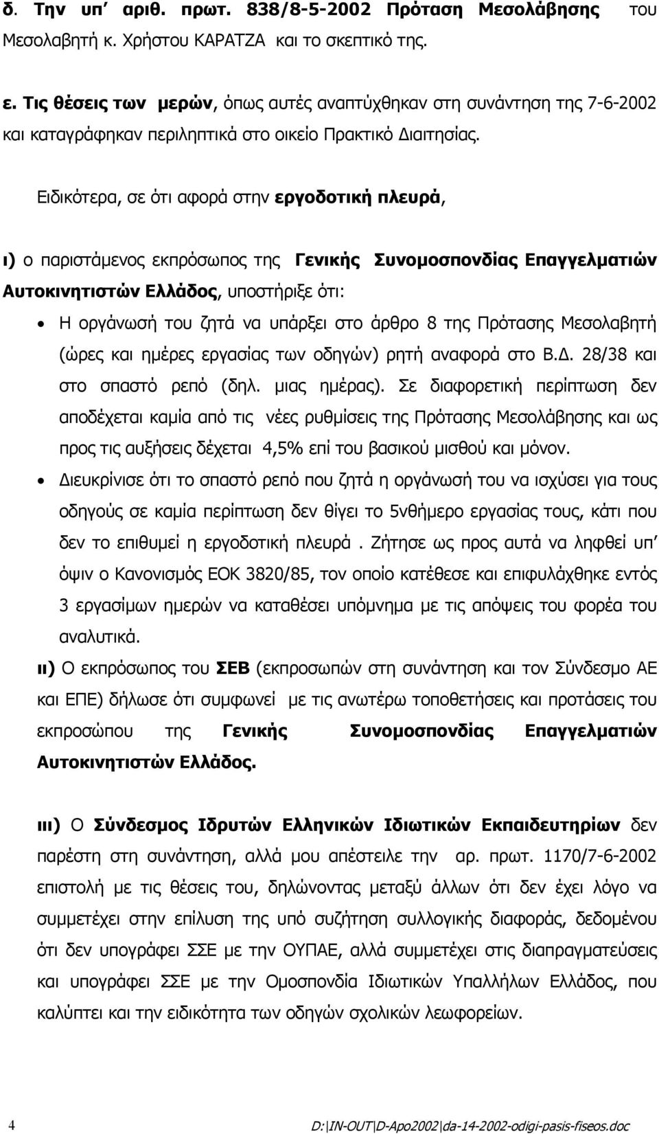 Ειδικότερα, σε ότι αφορά στην εργοδοτική πλευρά, ι) ο παριστάµενος εκπρόσωπος της Γενικής Συνοµοσπονδίας Επαγγελµατιών Αυτοκινητιστών Ελλάδος, υποστήριξε ότι: Η οργάνωσή του ζητά να υπάρξει στο άρθρο