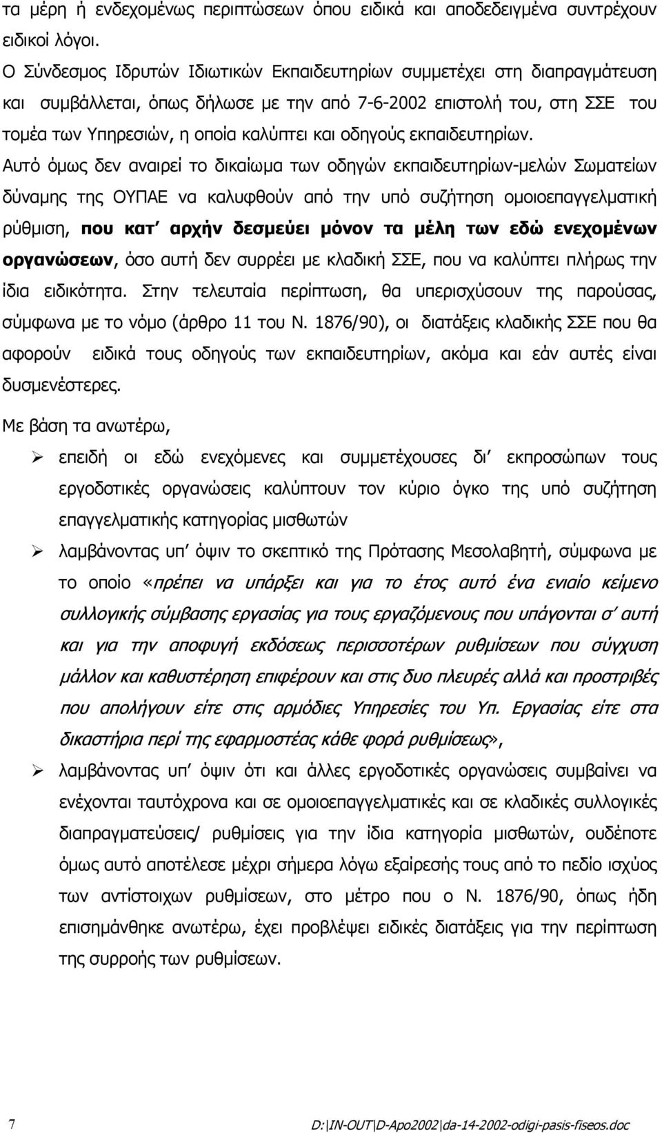 εκπαιδευτηρίων.