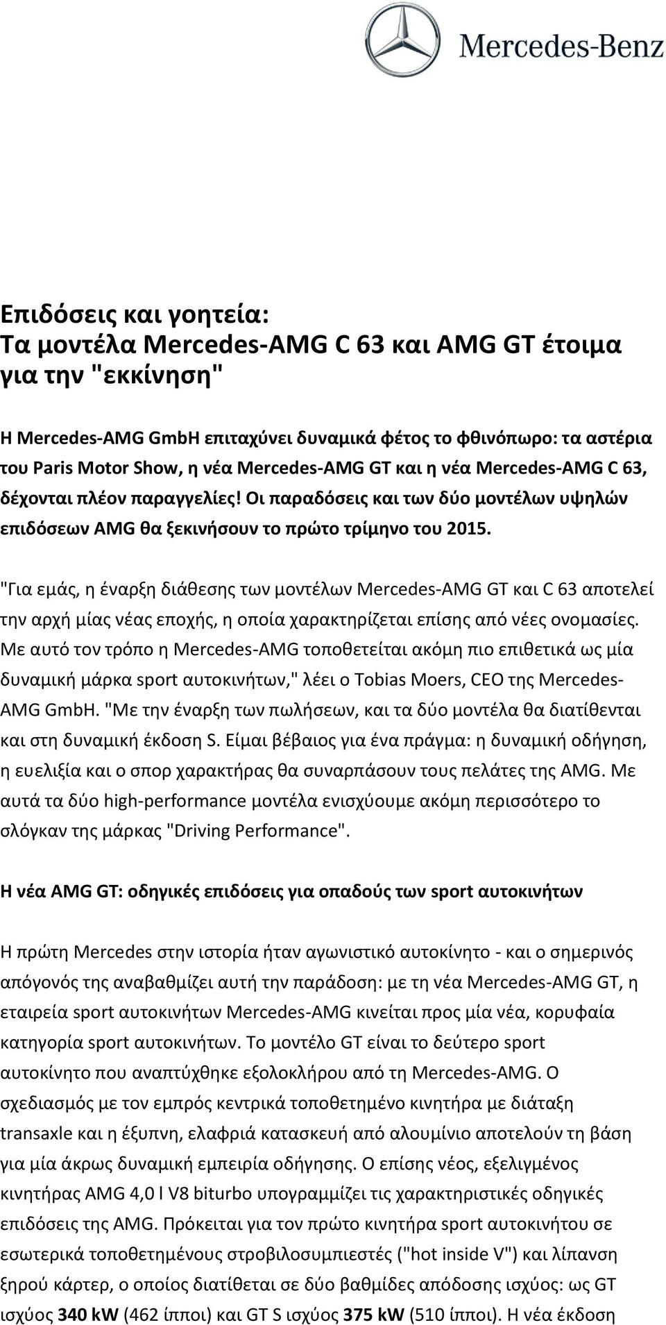 "Για εμάς, η έναρξη διάθεσης των μοντέλων Mercedes-AMG GT και C 63 αποτελεί την αρχή μίας νέας εποχής, η οποία χαρακτηρίζεται επίσης από νέες ονομασίες.