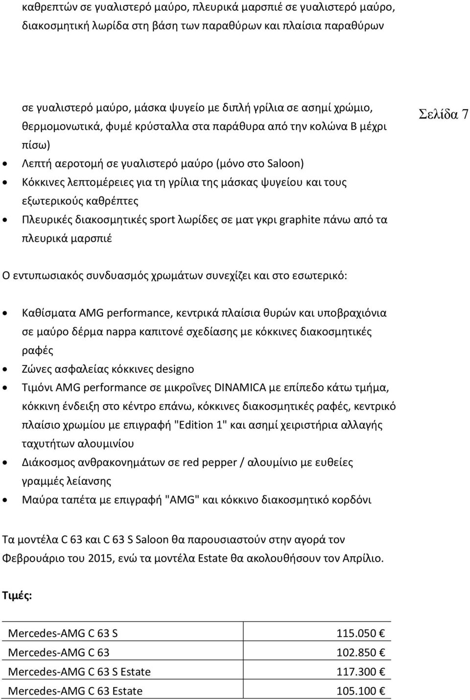 εξωτερικούς καθρέπτες Πλευρικές διακοσμητικές sport λωρίδες σε ματ γκρι graphite πάνω από τα πλευρικά μαρσπιέ Σελίδα 7 Ο εντυπωσιακός συνδυασμός χρωμάτων συνεχίζει και στο εσωτερικό: Καθίσματα AMG