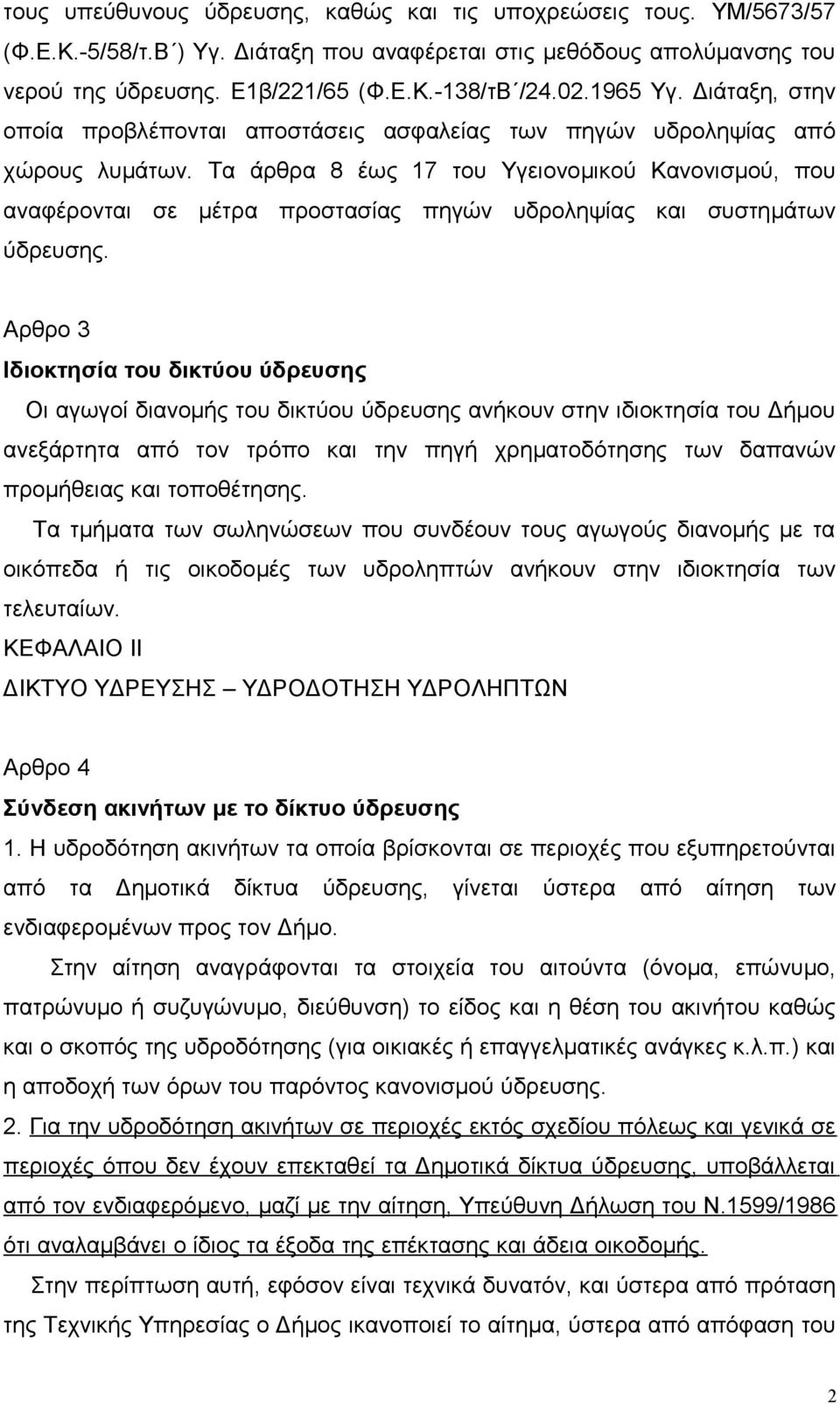 Τα άρθρα 8 έως 17 του Υγειονομικού Κανονισμού, που αναφέρονται σε μέτρα προστασίας πηγών υδροληψίας και συστημάτων ύδρευσης.
