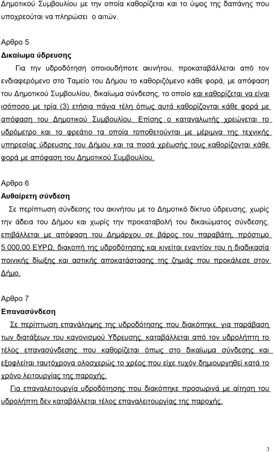 σύνδεσης, το οποίο και καθορίζεται να είναι ισόποσο με τρία (3) ετήσια πάγια τέλη όπως αυτά καθορίζονται κάθε φορά με απόφαση του Δημοτικού Συμβουλίου.