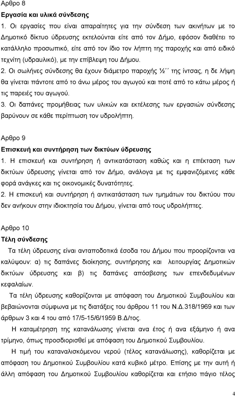 παροχής και από ειδικό τεχνίτη (υδραυλικό), με την επίβλεψη του Δήμου. 2.