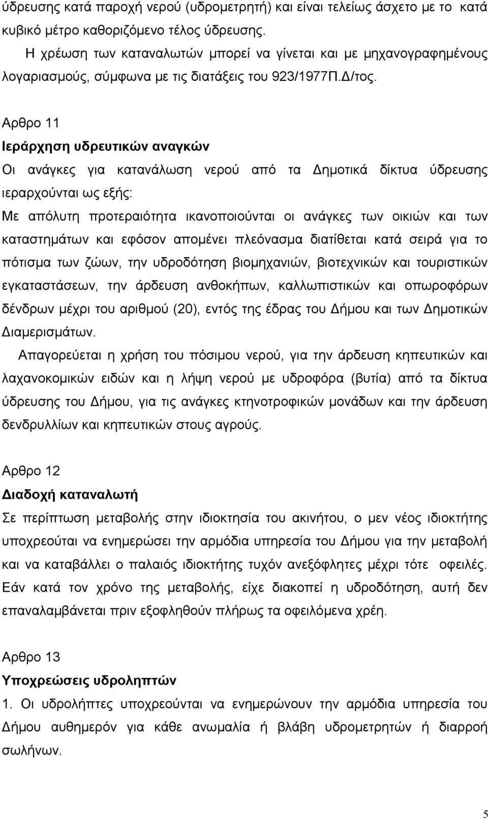 Αρθρο 11 Ιεράρχηση υδρευτικών αναγκών Οι ανάγκες για κατανάλωση νερού από τα Δημοτικά δίκτυα ύδρευσης ιεραρχούνται ως εξής: Με απόλυτη προτεραιότητα ικανοποιούνται οι ανάγκες των οικιών και των