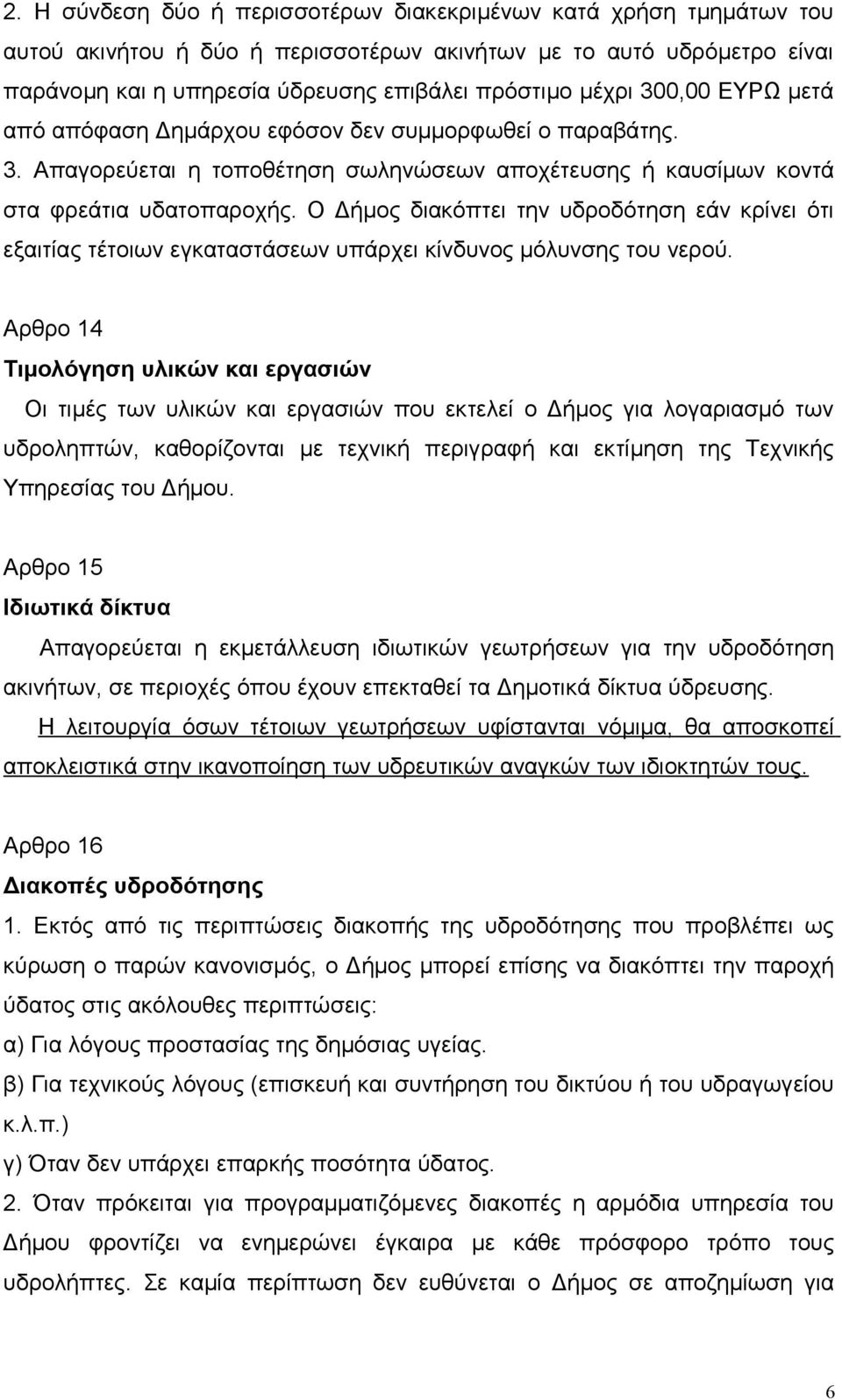 Ο Δήμος διακόπτει την υδροδότηση εάν κρίνει ότι εξαιτίας τέτοιων εγκαταστάσεων υπάρχει κίνδυνος μόλυνσης του νερού.