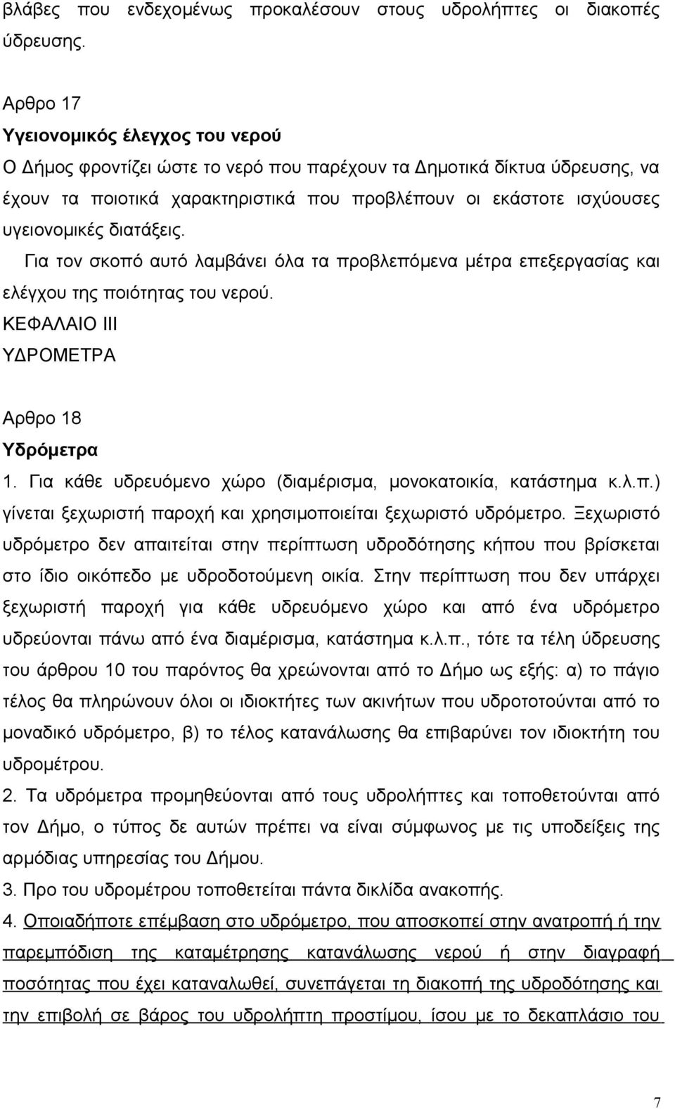 διατάξεις. Για τον σκοπό αυτό λαμβάνει όλα τα προβλεπόμενα μέτρα επεξεργασίας και ελέγχου της ποιότητας του νερού. ΚΕΦΑΛΑΙΟ ΙΙΙ ΥΔΡΟΜΕΤΡΑ Αρθρο 18 Υδρόμετρα 1.