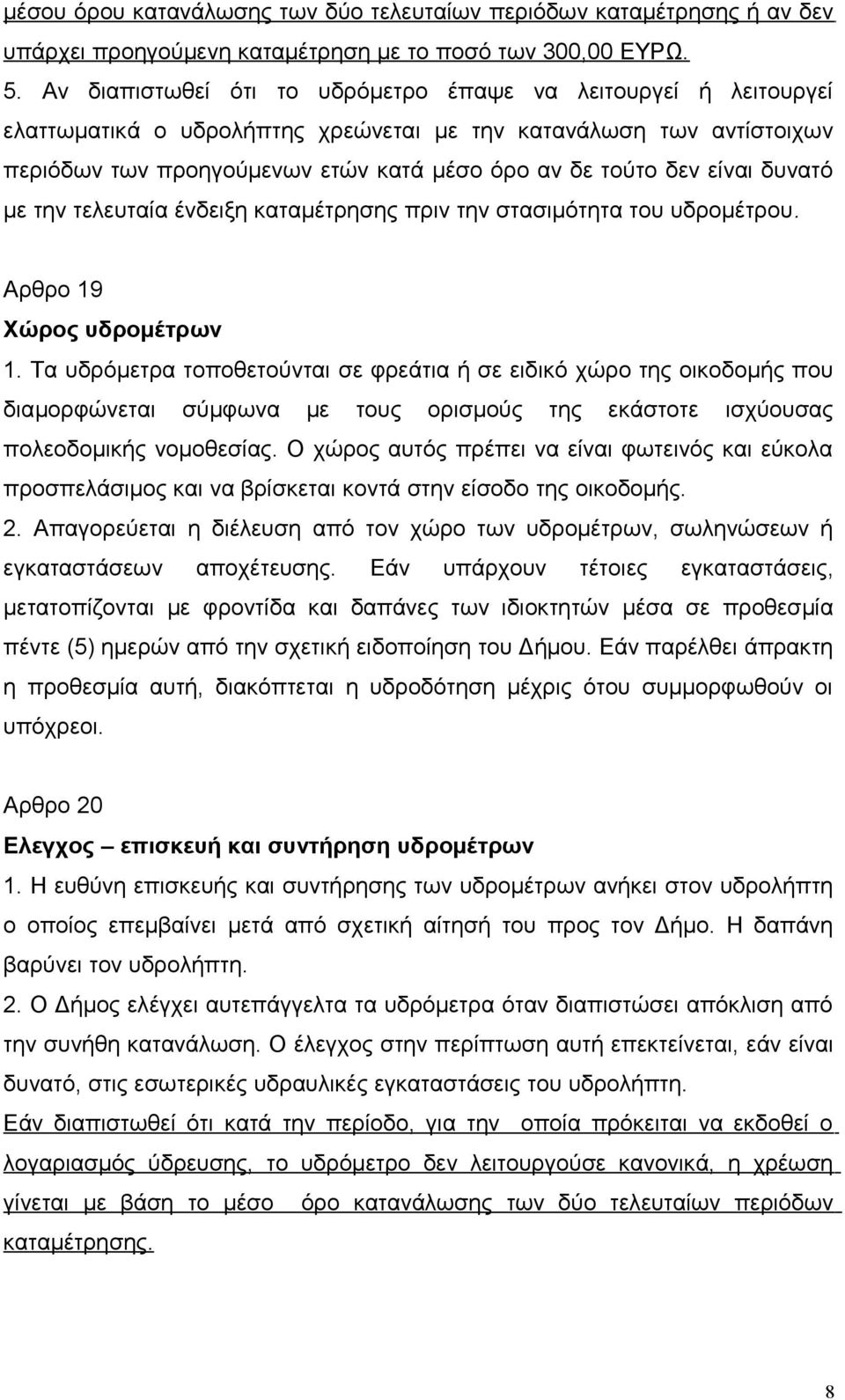 είναι δυνατό με την τελευταία ένδειξη καταμέτρησης πριν την στασιμότητα του υδρομέτρου. Αρθρο 19 Χώρος υδρομέτρων 1.