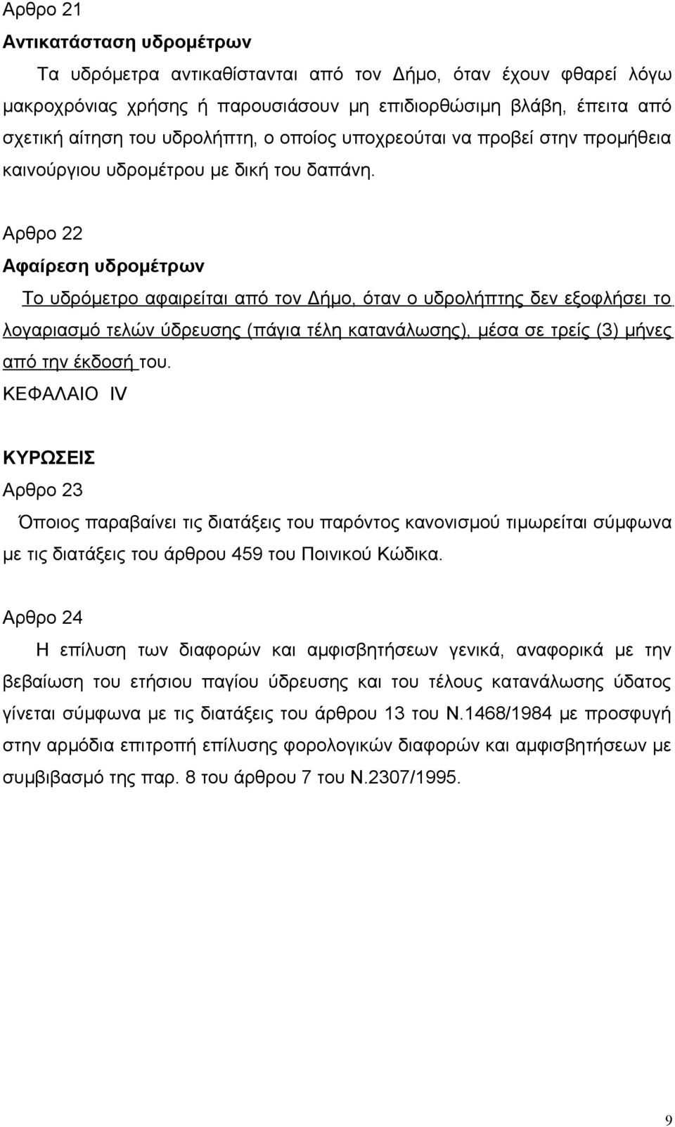 Αρθρο 22 Αφαίρεση υδρομέτρων Το υδρόμετρο αφαιρείται από τον Δήμο, όταν ο υδρολήπτης δεν εξοφλήσει το λογαριασμό τελών ύδρευσης (πάγια τέλη κατανάλωσης), μέσα σε τρείς (3) μήνες από την έκδοσή του.