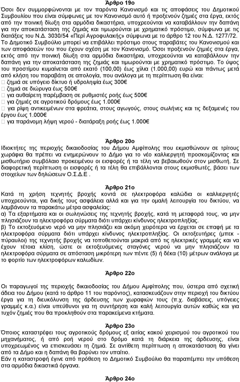 . 3030/54 «Περί Αγροφυλακής» σύµφωνα µε το άρθρο 12 του Ν.. 1277/72.