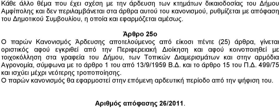 Άρθρο 25ο Ο παρών Κανονισµός Άρδευσης αποτελούµενος από είκοσι πέντε (25) άρθρα, γίνεται οριστικός αφού εγκριθεί από την Περιφερειακή ιοίκηση και αφού κοινοποιηθεί µε