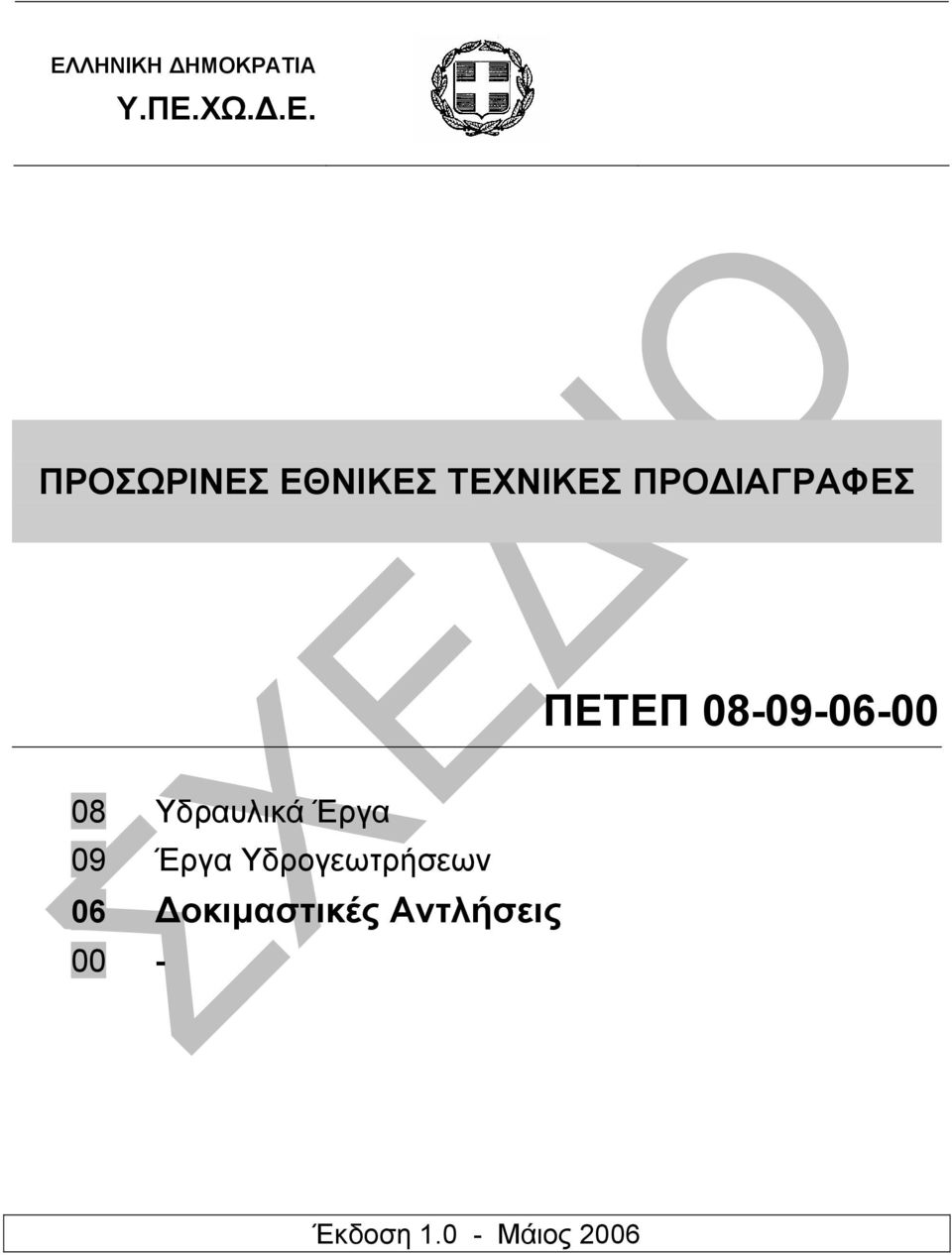 08-09-06-00 08 Υδραυλικά Έργα 09 Έργα