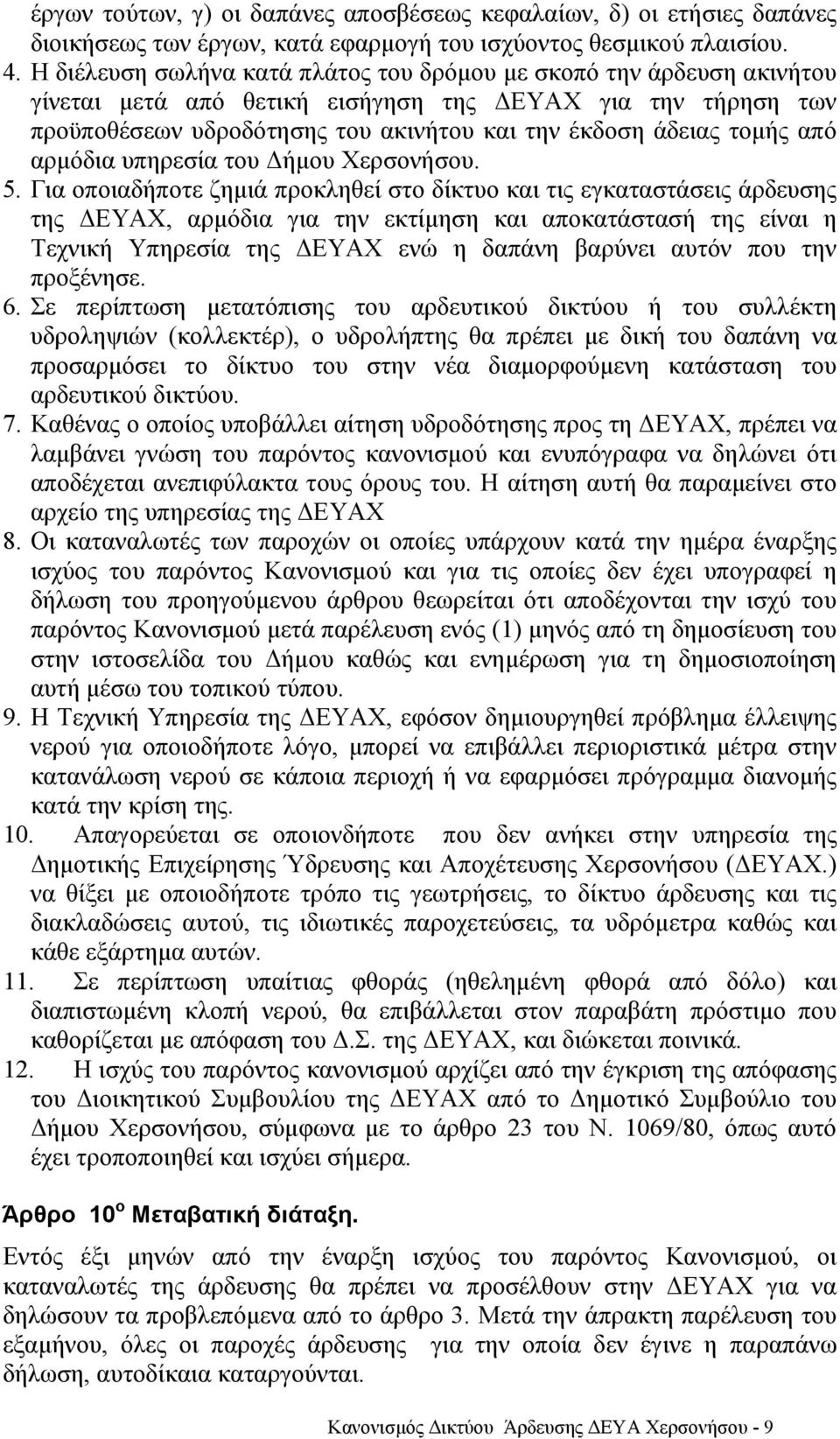 από αρµόδια υπηρεσία του ήµου Χερσονήσου. 5.