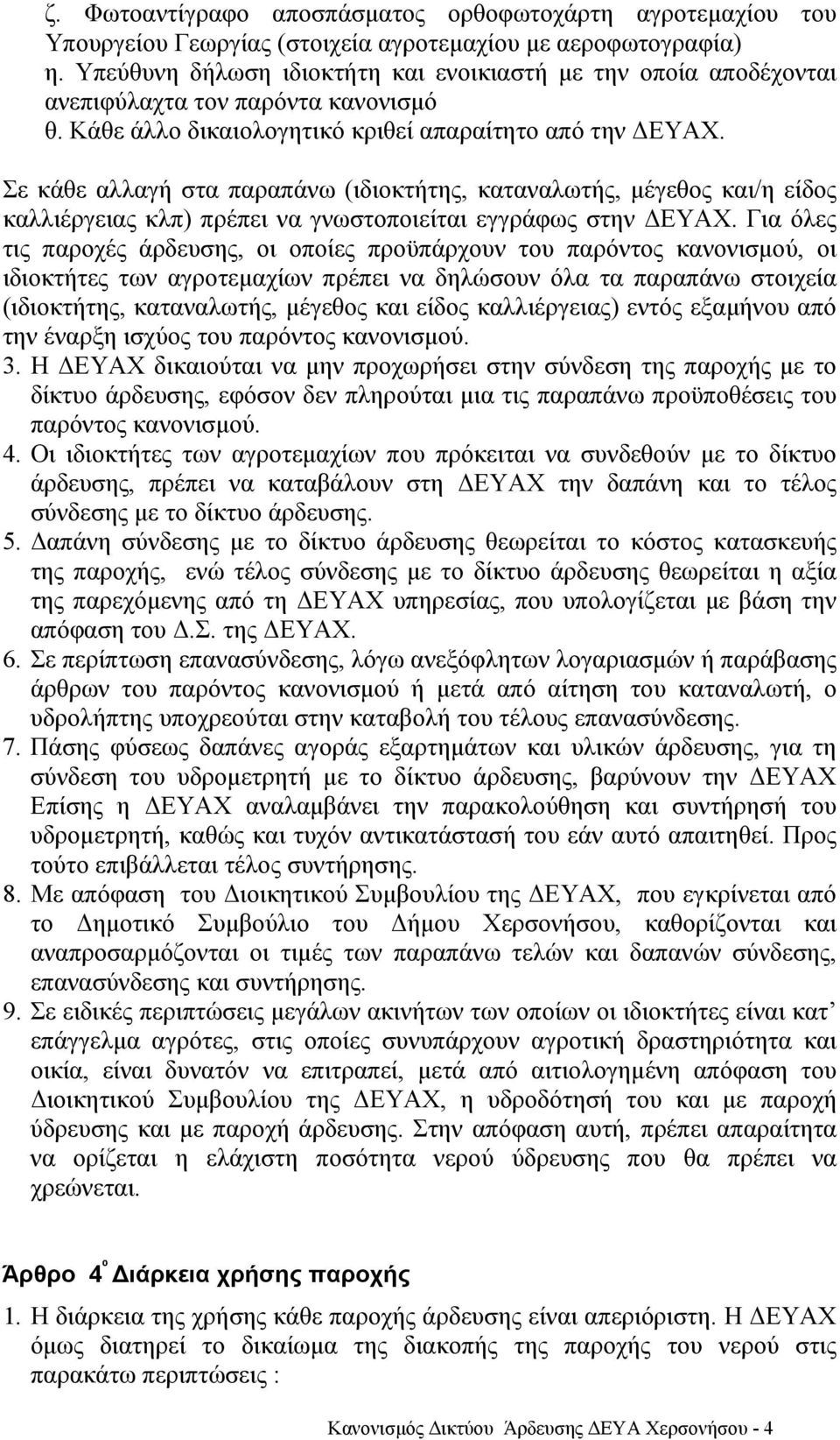 Σε κάθε αλλαγή στα παραπάνω (ιδιοκτήτης, καταναλωτής, µέγεθος και/η είδος καλλιέργειας κλπ) πρέπει να γνωστοποιείται εγγράφως στην ΕΥΑΧ.