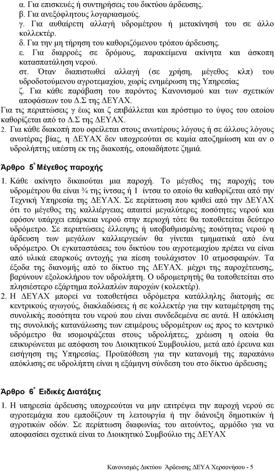 Για κάθε παράβαση του παρόντος Κανονισµού και των σχετικών αποφάσεων του.σ της ΕΥΑΧ. Για τις περιπτώσεις γ έως και ζ επιβάλλεται και πρόστιµο το ύψος του οποίου καθορίζεται από το.σ της ΕΥΑΧ. 2.