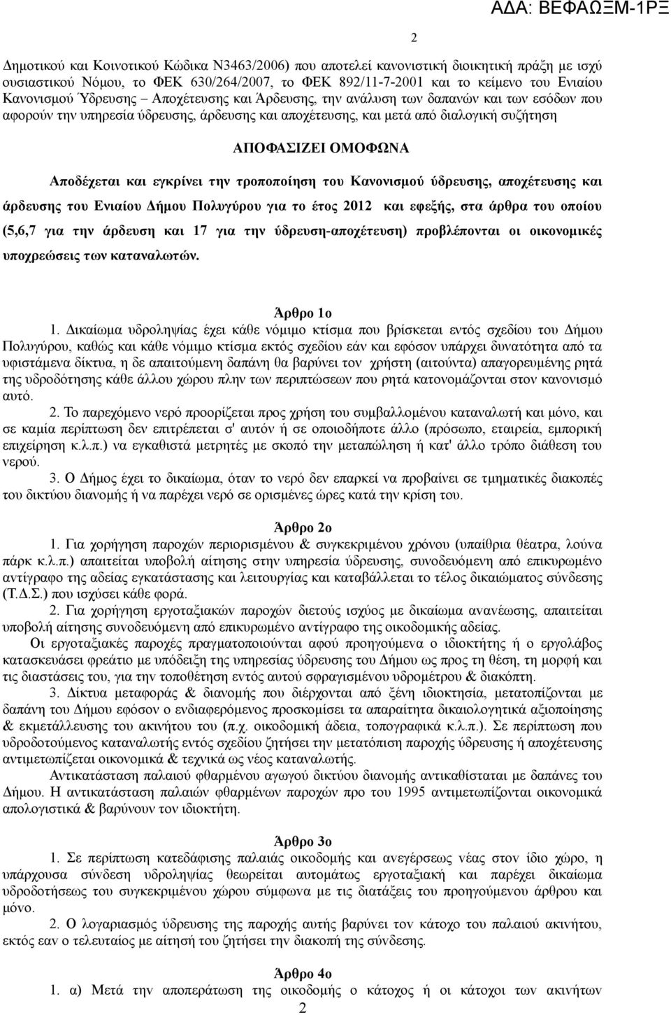 και εγκρίνει την τροποποίηση του Κανονισμού ύδρευσης, αποχέτευσης και άρδευσης του Ενιαίου Δήμου Πολυγύρου για το έτος 2012 και εφεξής, στα άρθρα του οποίου (5,6,7 για την άρδευση και 17 για την