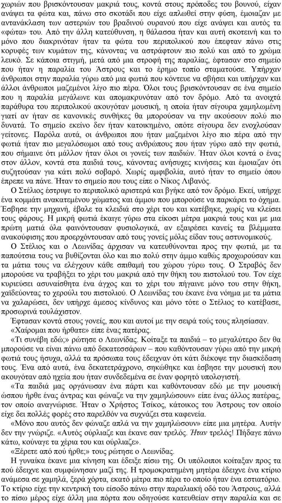 Από την άλλη κατεύθυνση, η θάλασσα ήταν και αυτή σκοτεινή και το μόνο που διακρινόταν ήταν τα φώτα του περιπολικού που έπεφταν πάνω στις κορυφές των κυμάτων της, κάνοντας να αστράφτουν πιο πολύ και